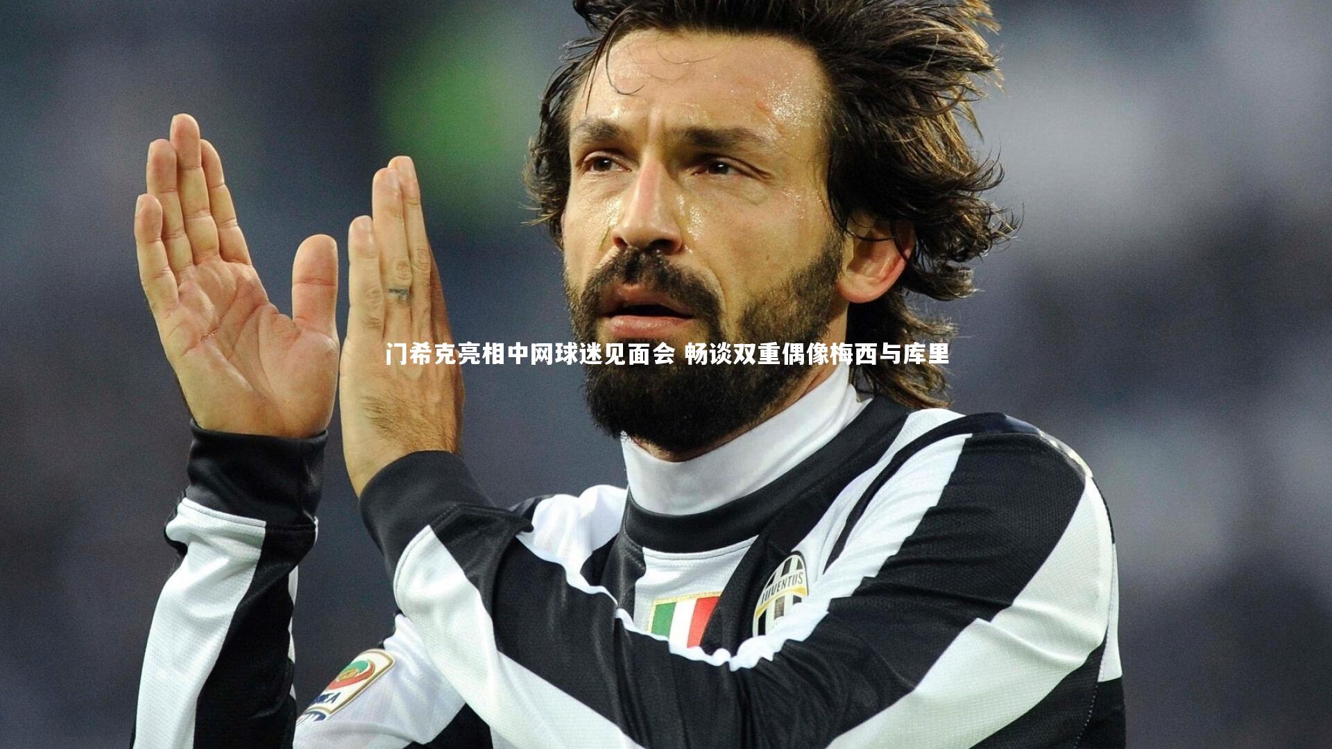 门希克亮相中网球迷见面会 畅谈双重偶像梅西与库里