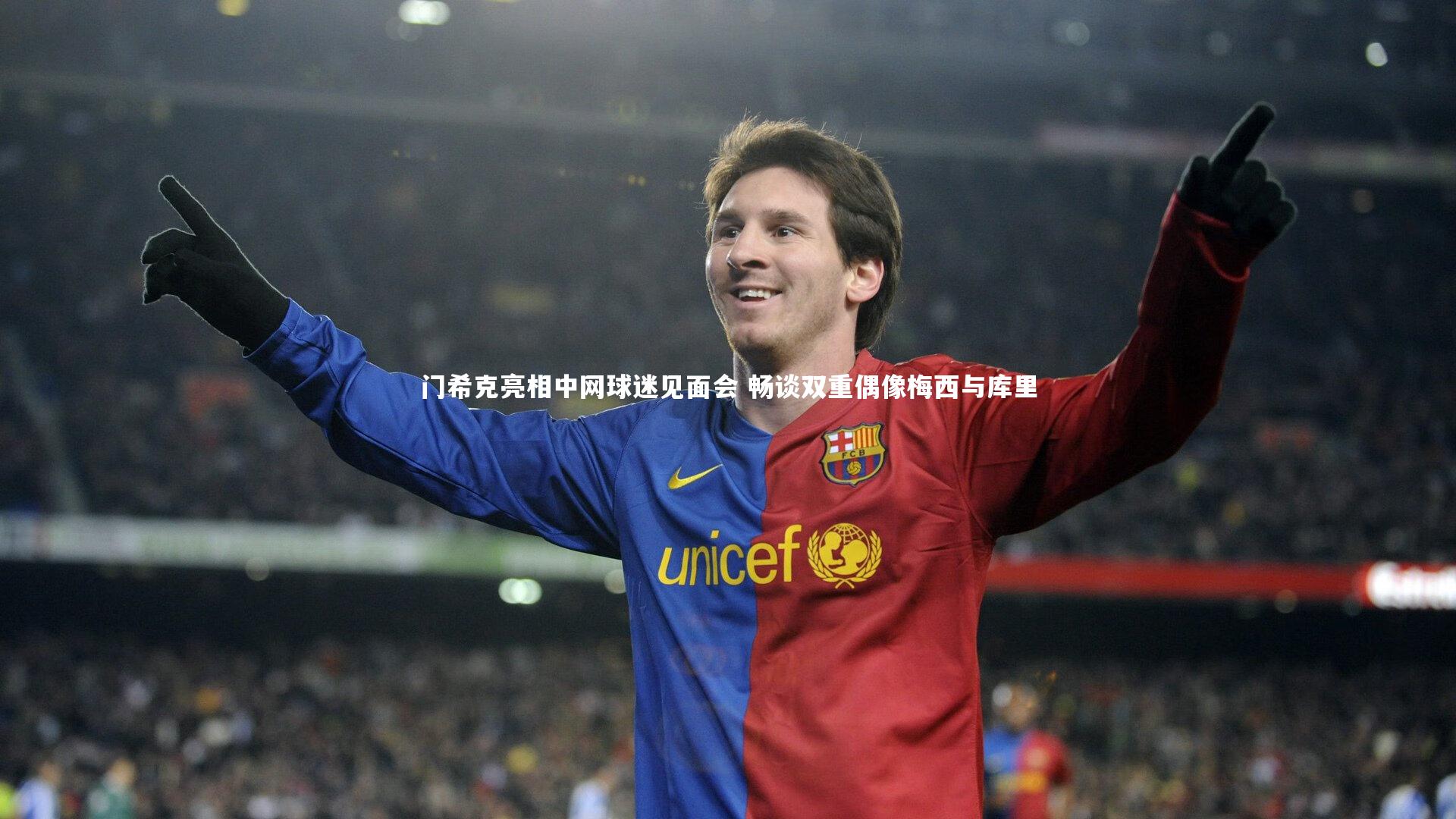 门希克亮相中网球迷见面会 畅谈双重偶像梅西与库里