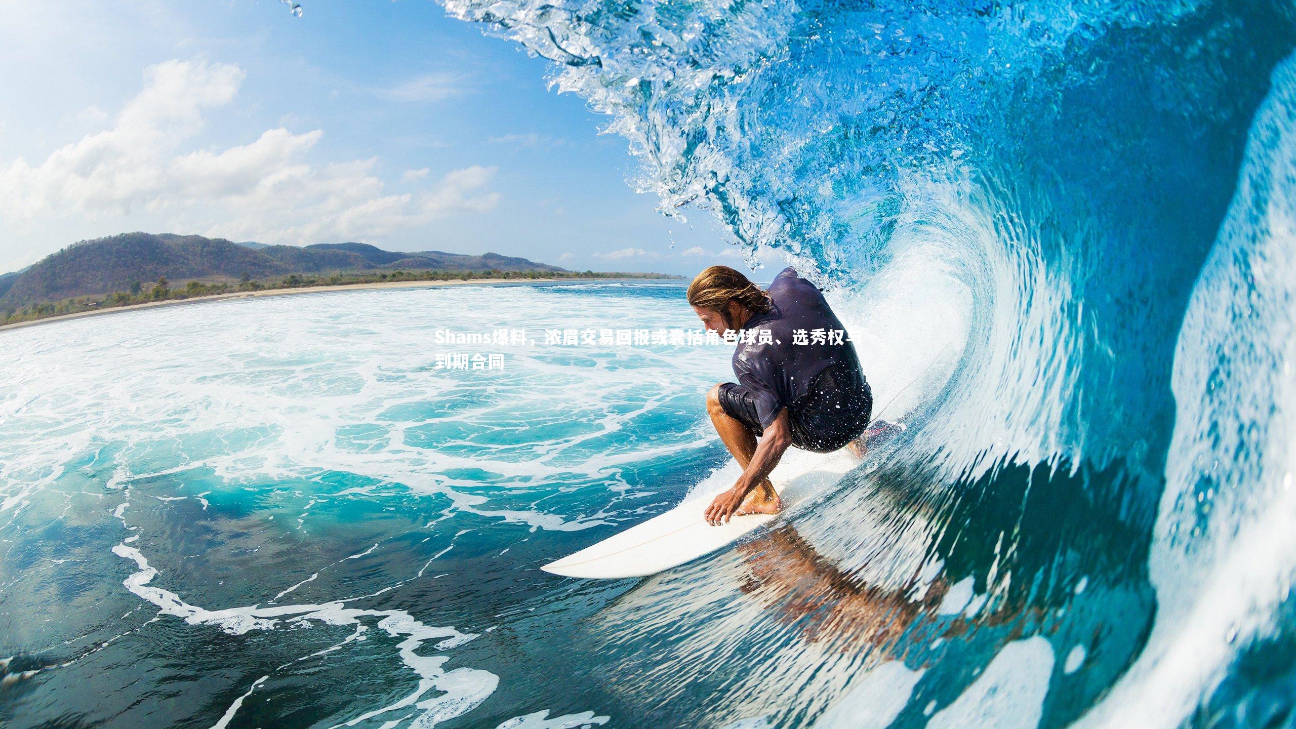 Shams爆料，浓眉交易回报或囊括角色球员、选秀权与到期合同