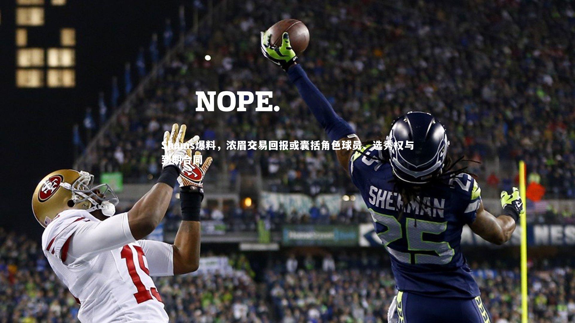 Shams爆料，浓眉交易回报或囊括角色球员、选秀权与到期合同