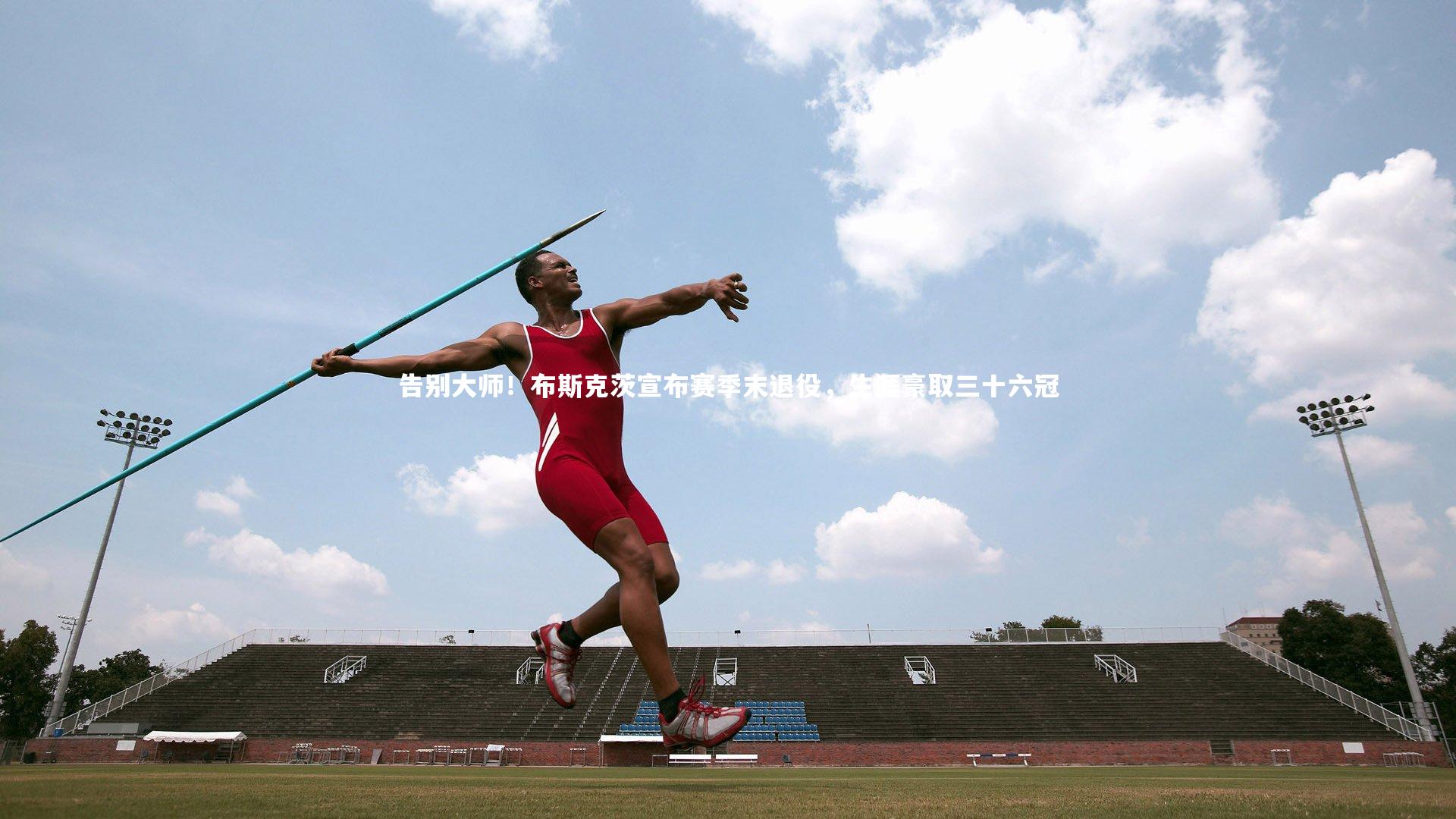 告别大师！布斯克茨宣布赛季末退役，生涯豪取三十六冠