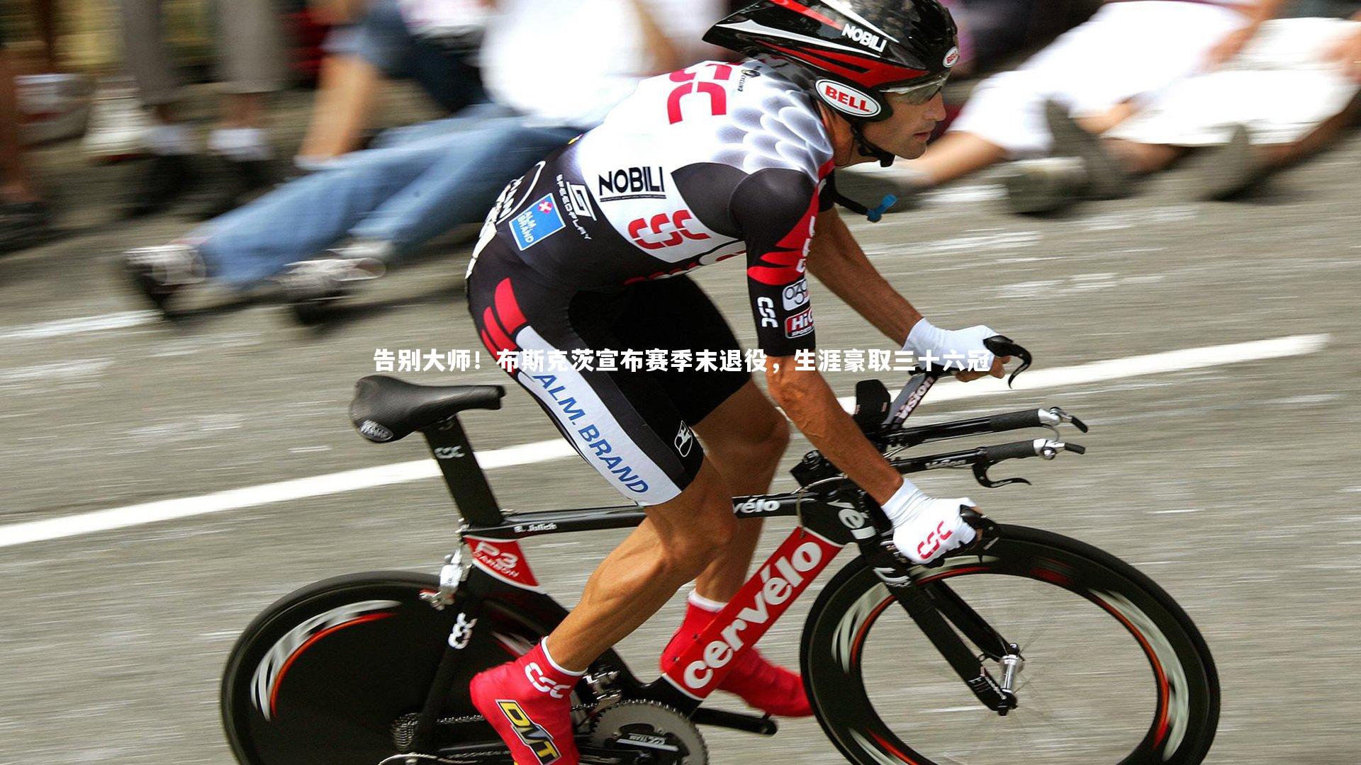 告别大师！布斯克茨宣布赛季末退役，生涯豪取三十六冠