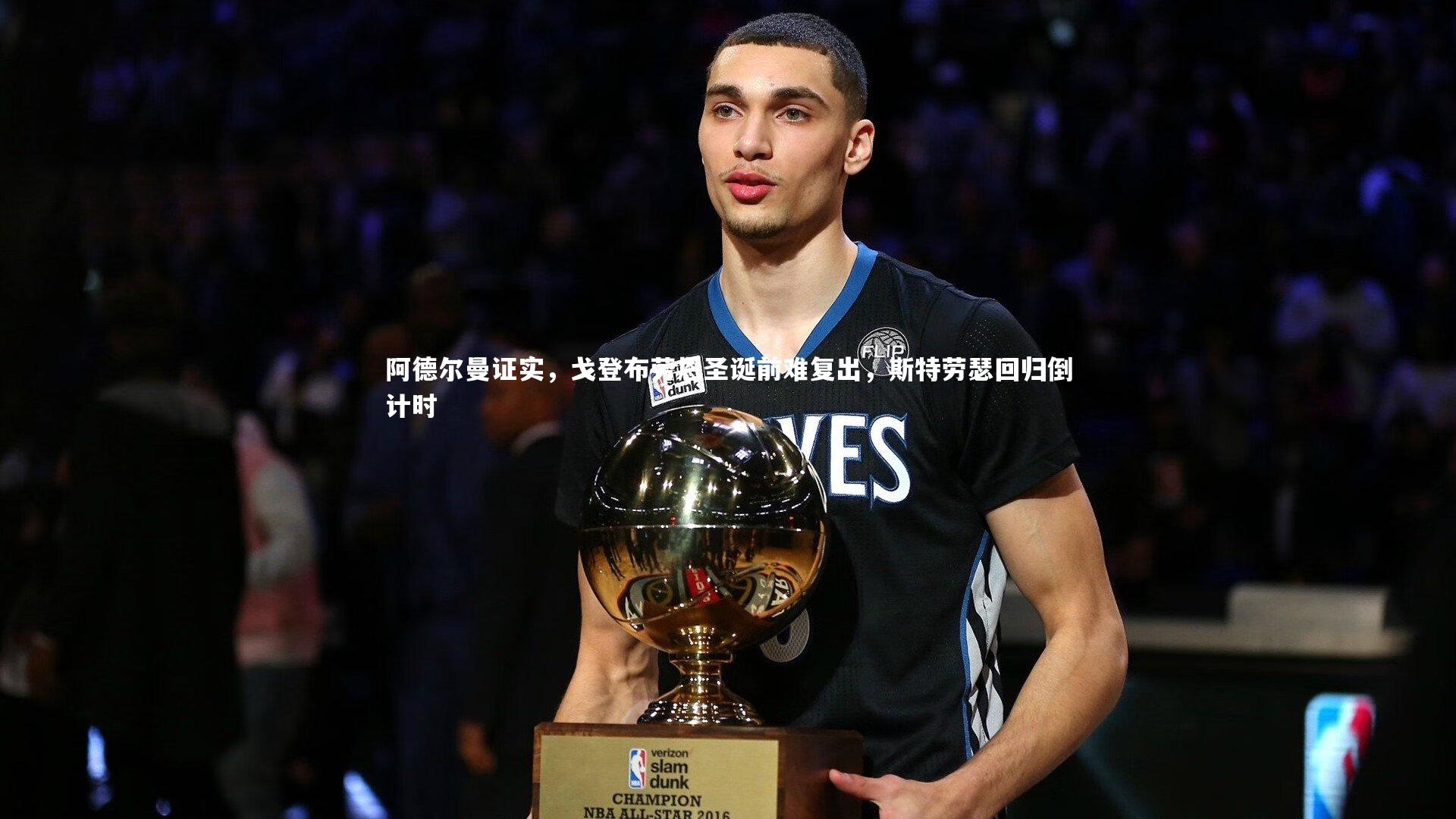 阿德尔曼证实，戈登布劳恩圣诞前难复出，斯特劳瑟回归倒计时