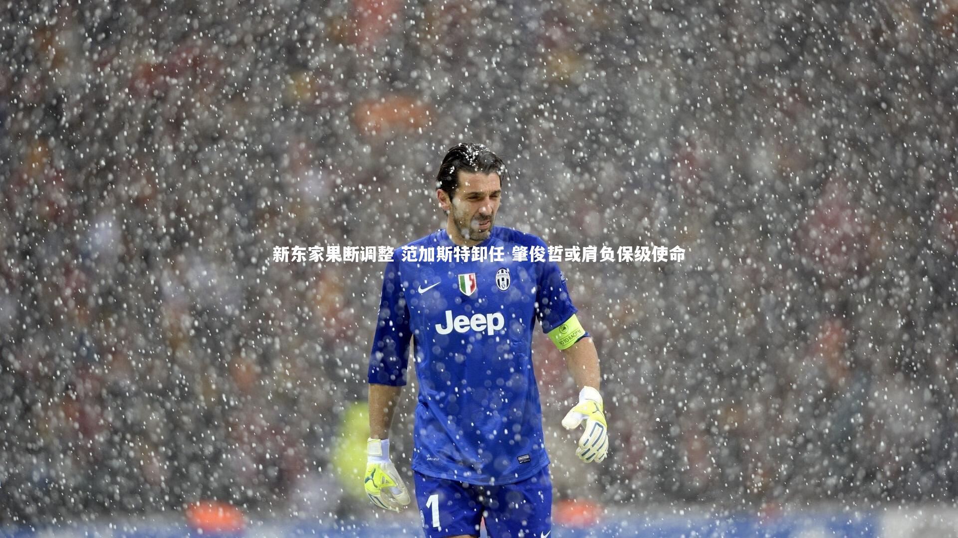 新东家果断调整 范加斯特卸任 肇俊哲或肩负保级使命