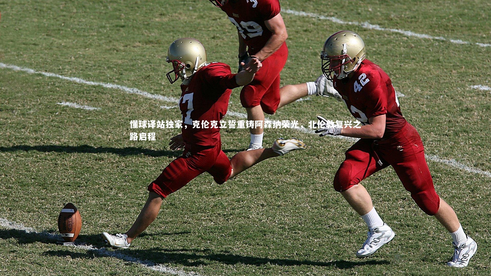 懂球译站独家，克伦克立誓重铸阿森纳荣光，北伦敦复兴之路启程