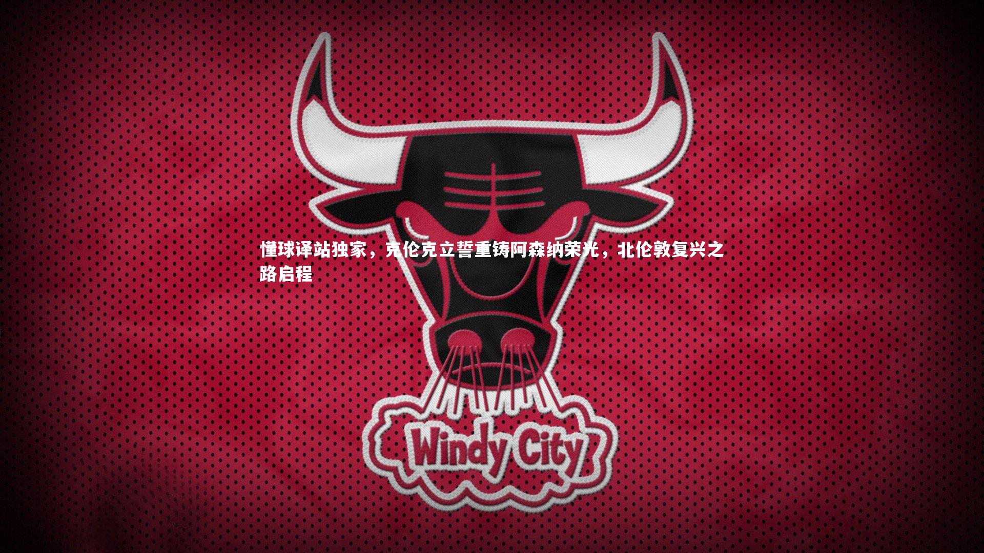 懂球译站独家，克伦克立誓重铸阿森纳荣光，北伦敦复兴之路启程