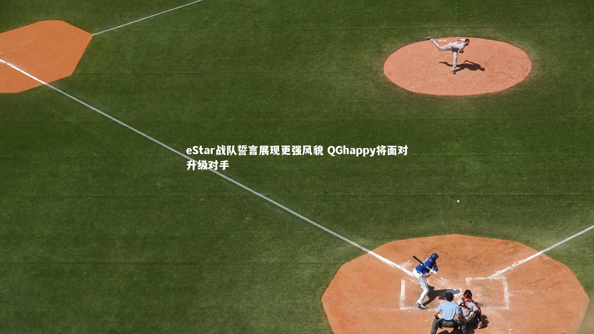 eStar战队誓言展现更强风貌 QGhappy将面对升级对手