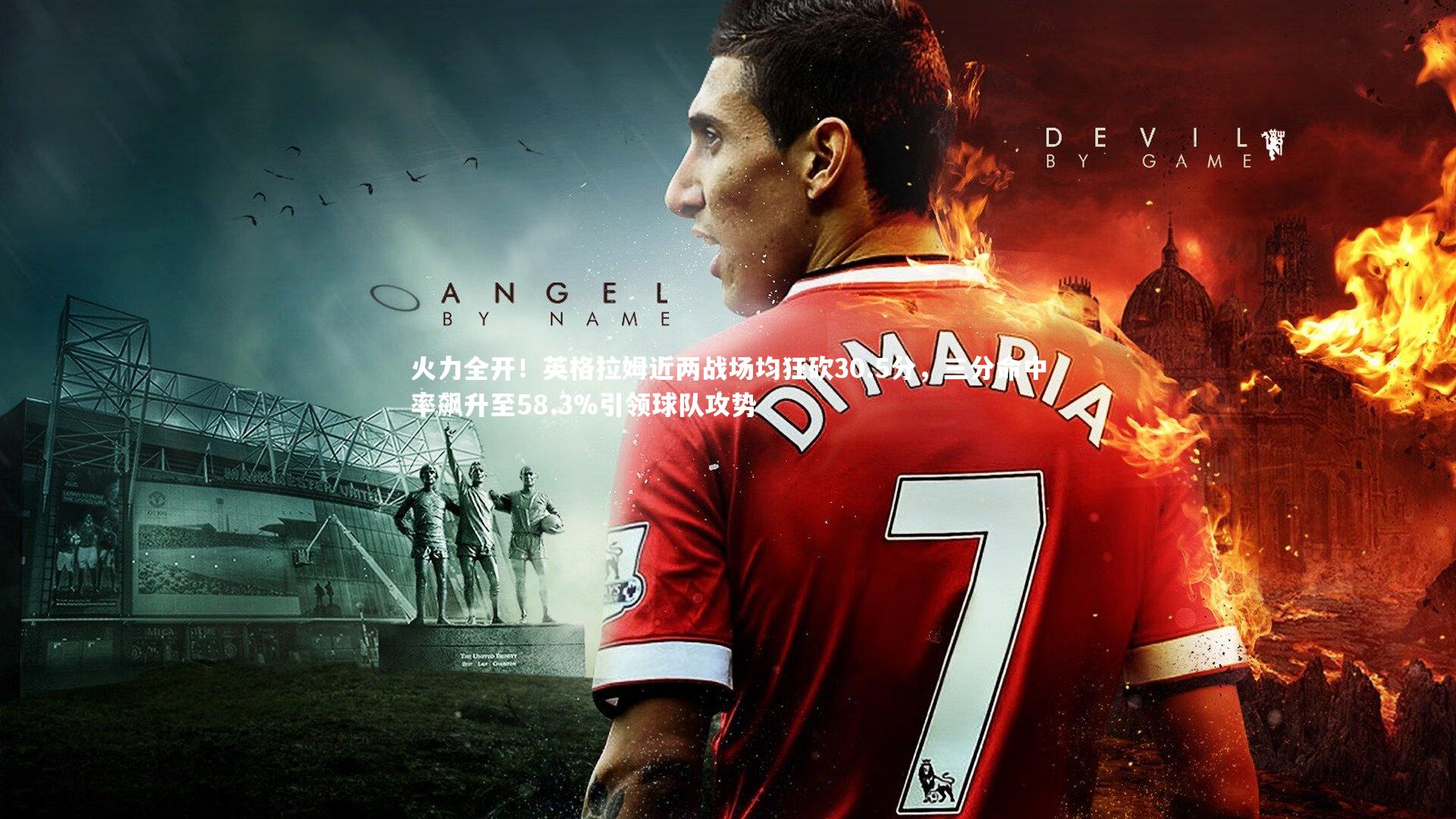 火力全开！英格拉姆近两战场均狂砍30.5分，三分命中率飙升至58.3%引领球队攻势