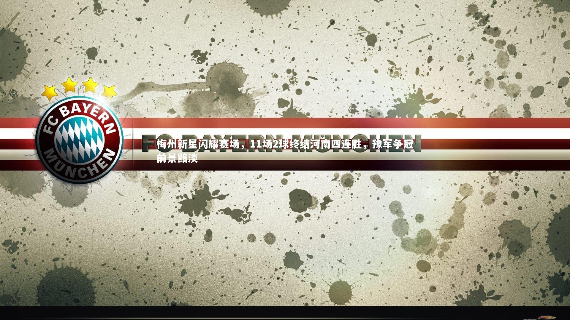 梅州新星闪耀赛场，11场2球终结河南四连胜，豫军争冠前景黯淡