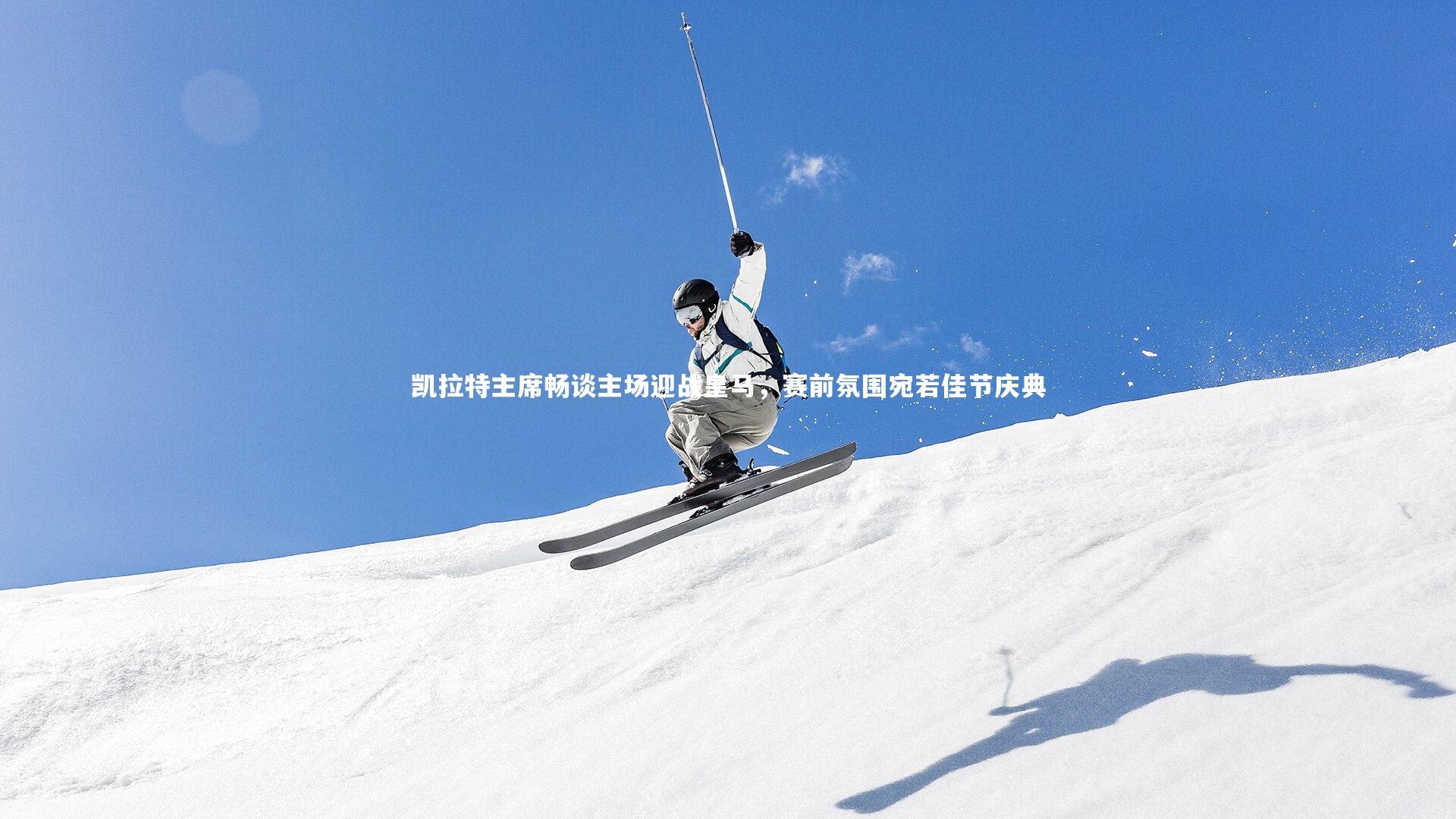 九游会j9-凯拉特主席畅谈主场迎战皇马，赛前氛围宛若佳节庆典