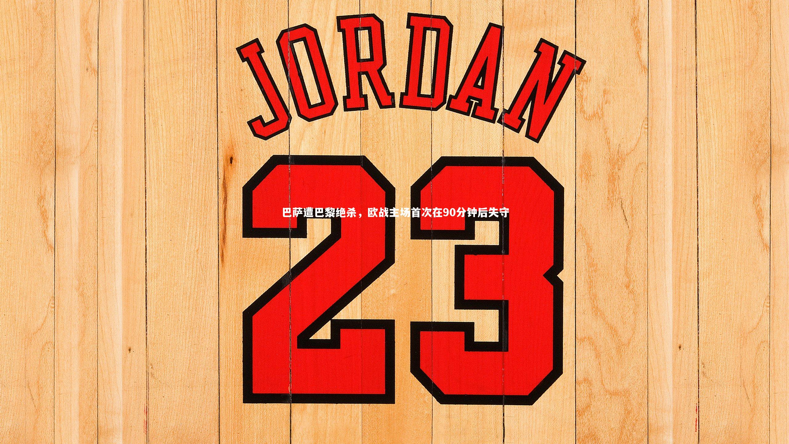 巴萨遭巴黎绝杀，欧战主场首次在90分钟后失守