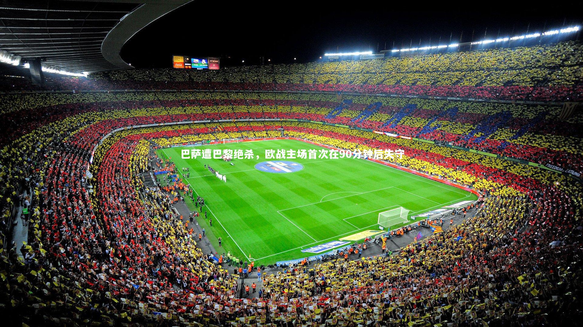 巴萨遭巴黎绝杀，欧战主场首次在90分钟后失守