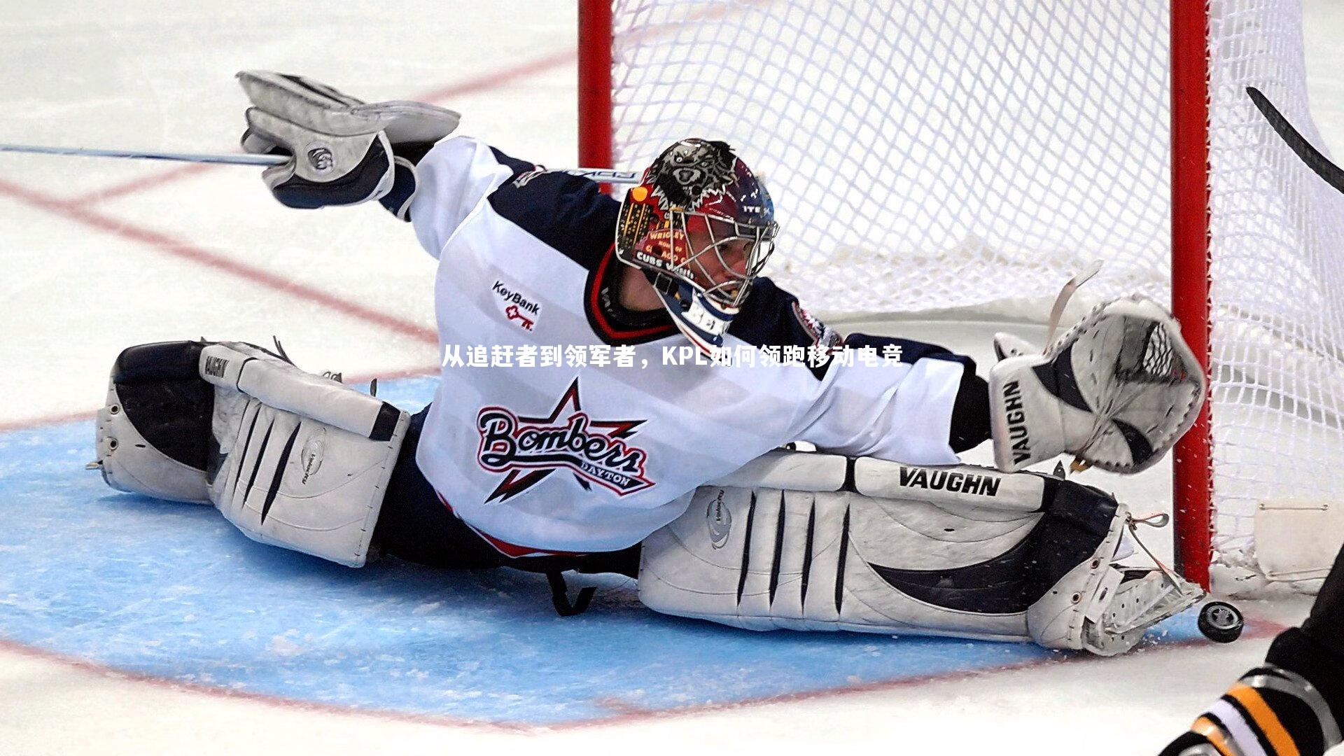 从追赶者到领军者，KPL如何领跑移动电竞