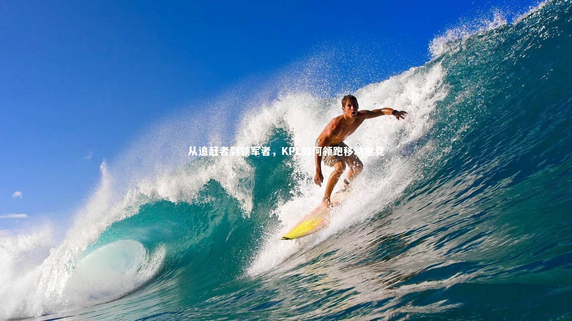 从追赶者到领军者，KPL如何领跑移动电竞