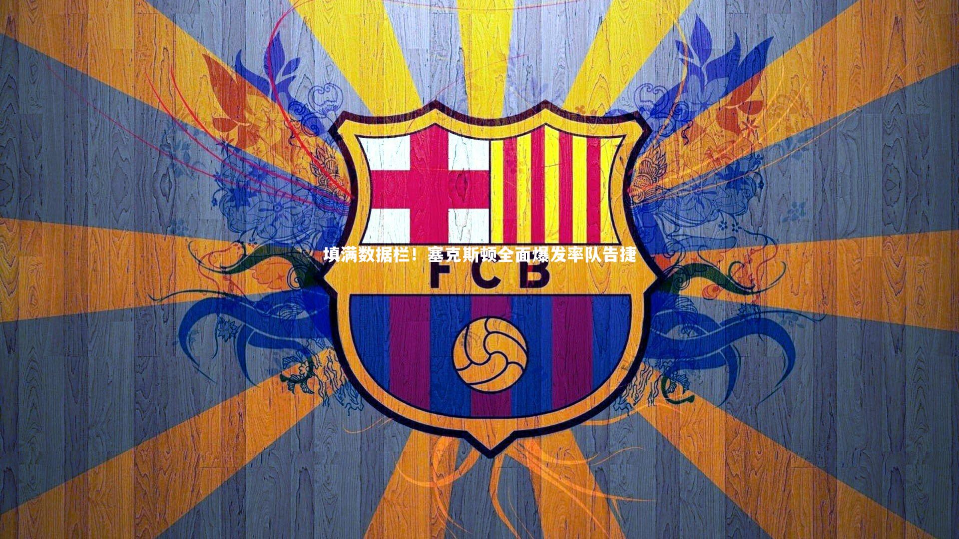 填满数据栏！塞克斯顿全面爆发率队告捷