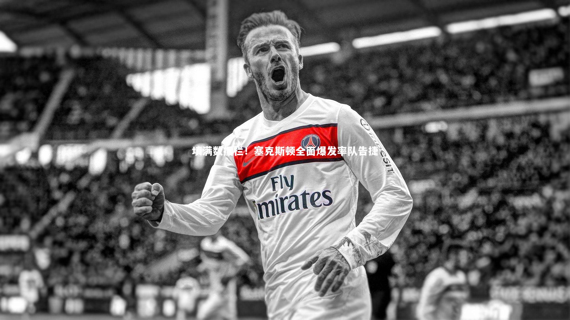 填满数据栏！塞克斯顿全面爆发率队告捷