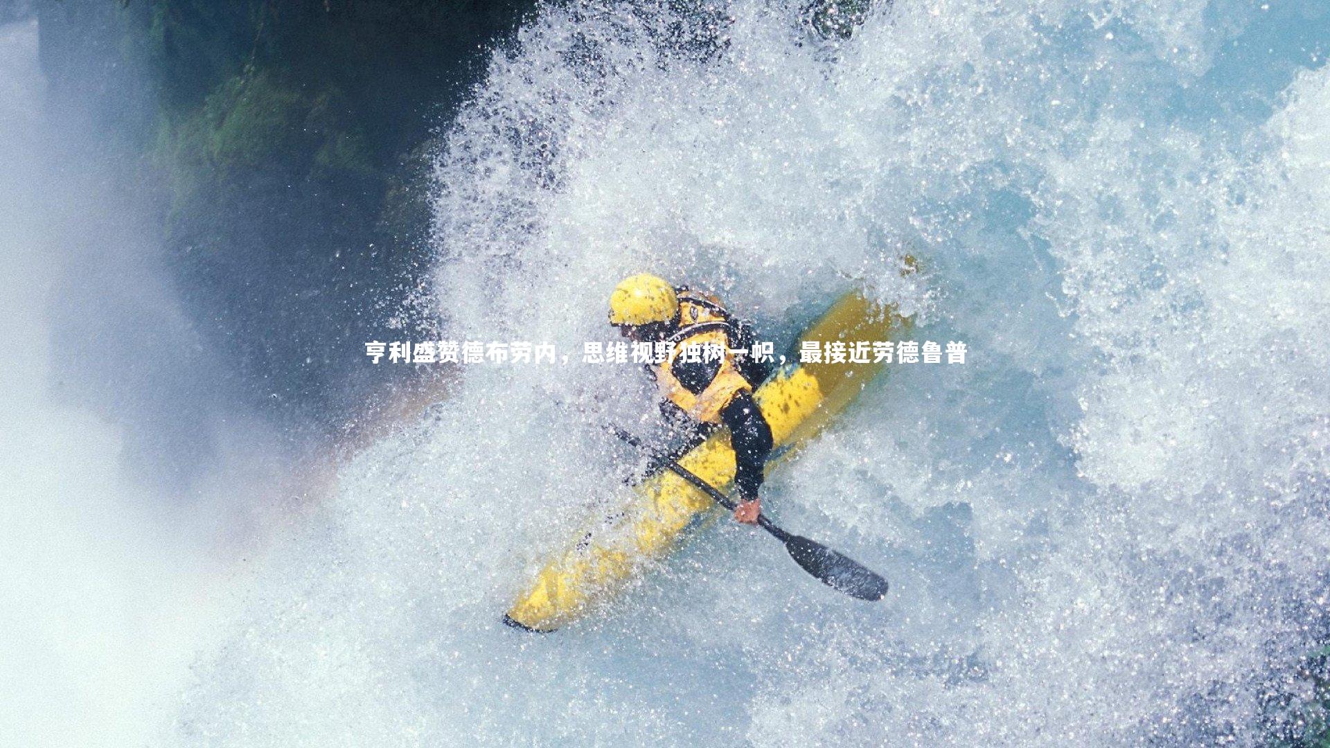 亨利盛赞德布劳内，思维视野独树一帜，最接近劳德鲁普