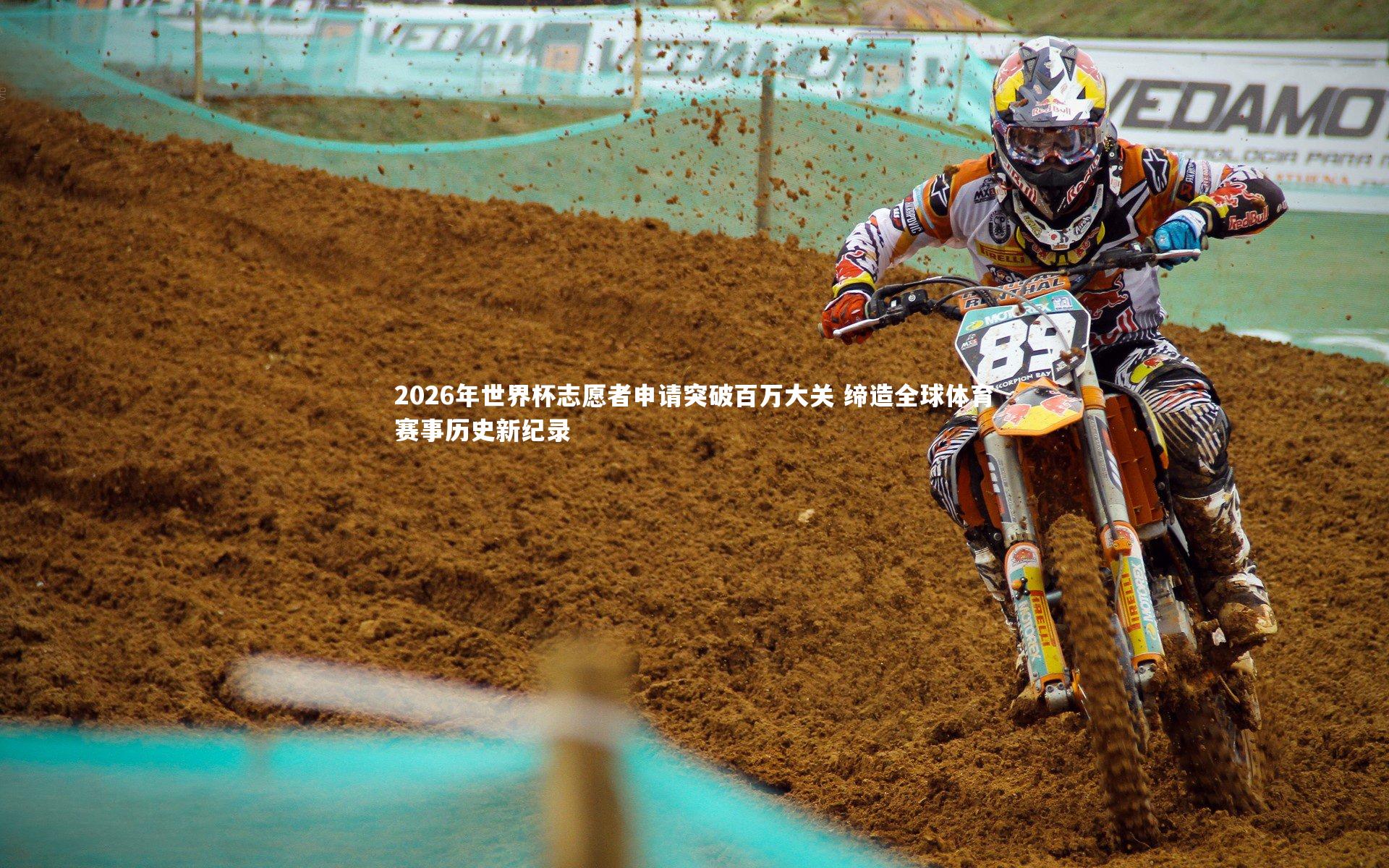 2026年世界杯志愿者申请突破百万大关 缔造全球体育赛事历史新纪录