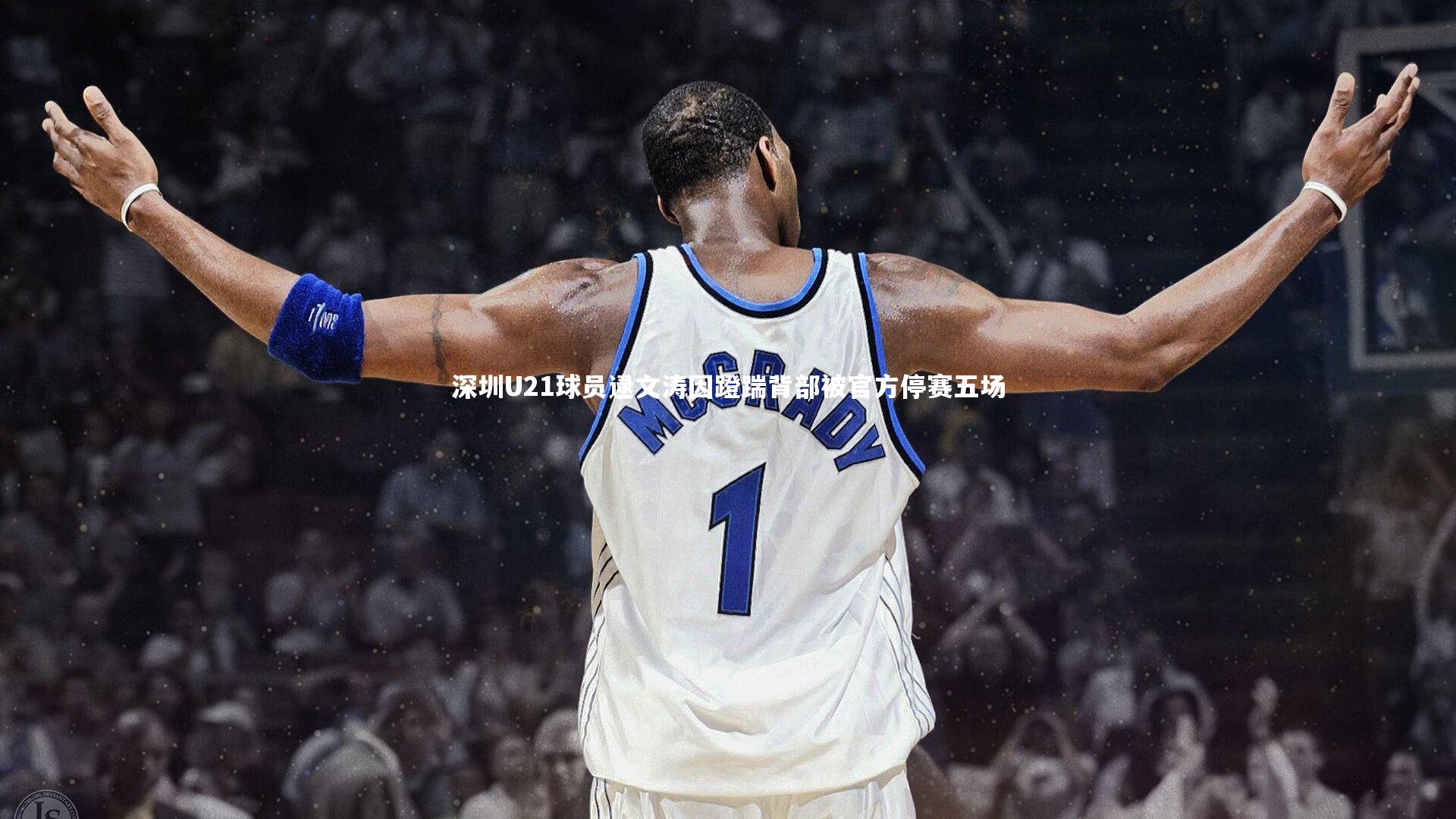 深圳U21球员逯文涛因蹬踹背部被官方停赛五场