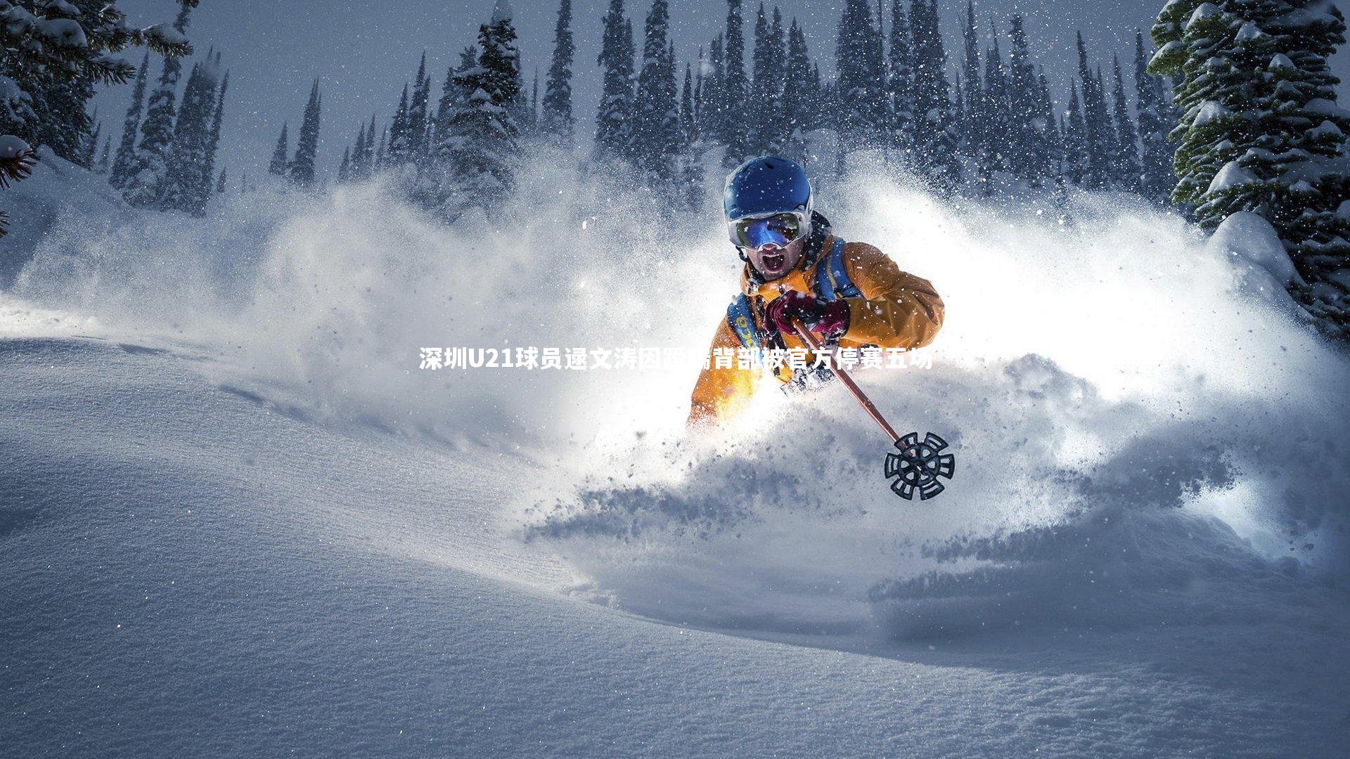 深圳U21球员逯文涛因蹬踹背部被官方停赛五场