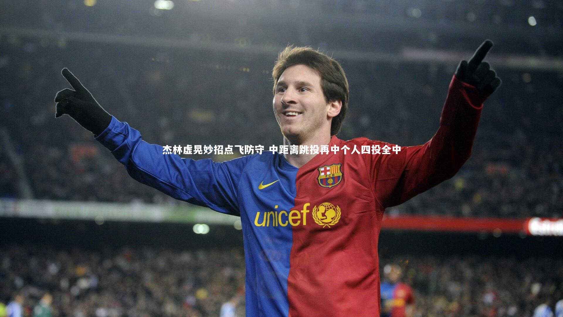 杰林虚晃妙招点飞防守 中距离跳投再中个人四投全中