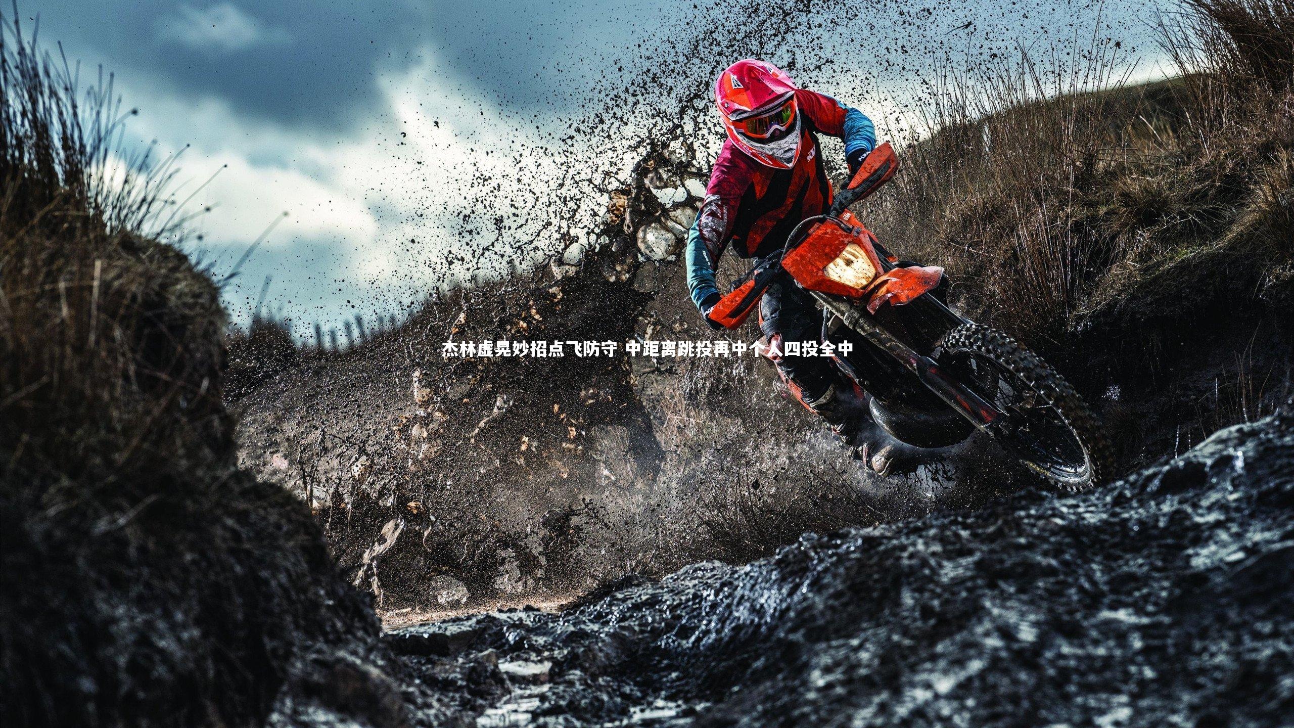 杰林虚晃妙招点飞防守 中距离跳投再中个人四投全中