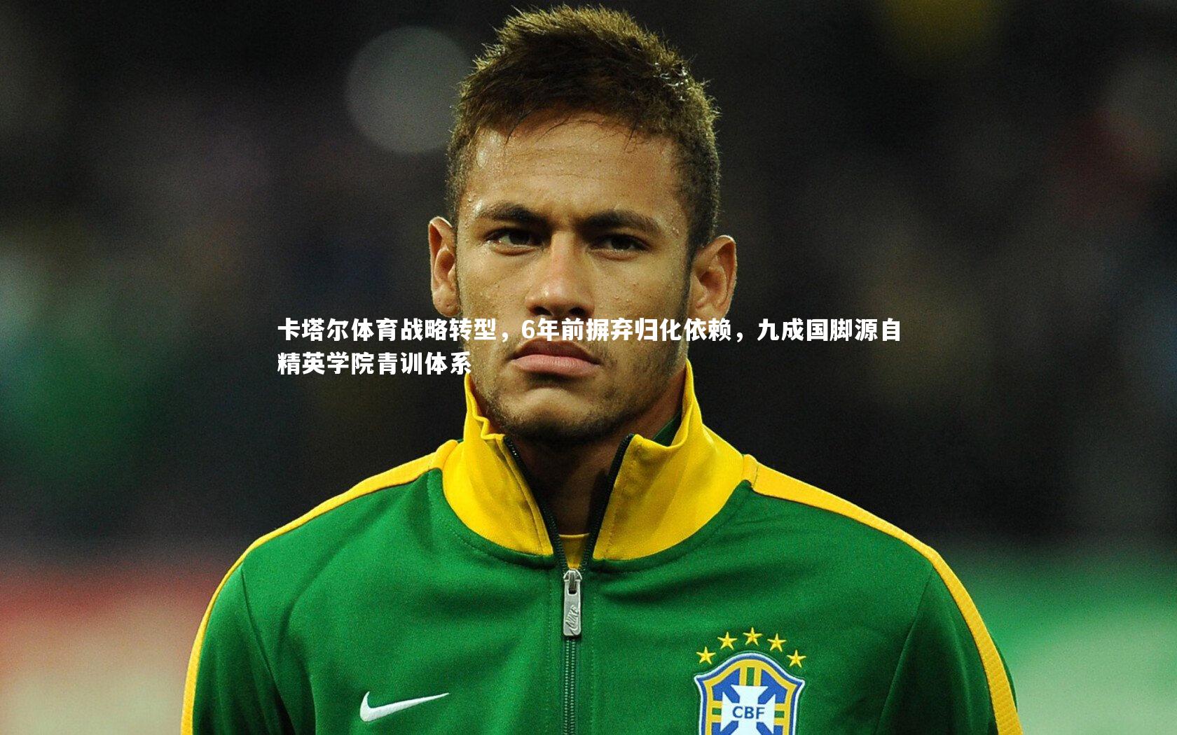 卡塔尔体育战略转型，6年前摒弃归化依赖，九成国脚源自精英学院青训体系
