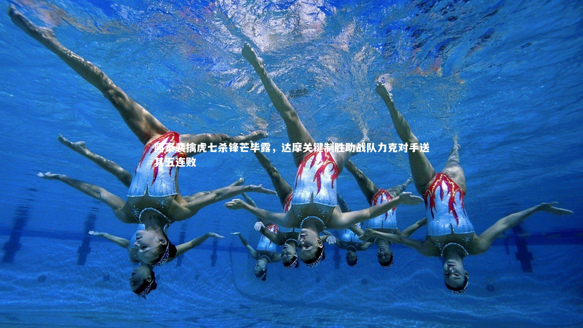 九游会j9_阿泰裴擒虎七杀锋芒毕露，达摩关键制胜助战队力克对手送其五连败