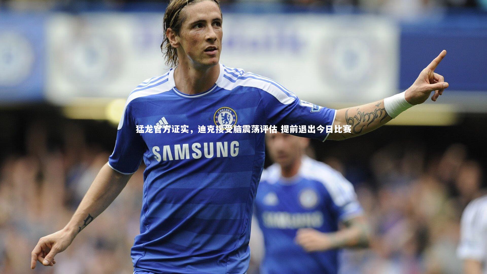 猛龙官方证实，迪克接受脑震荡评估 提前退出今日比赛