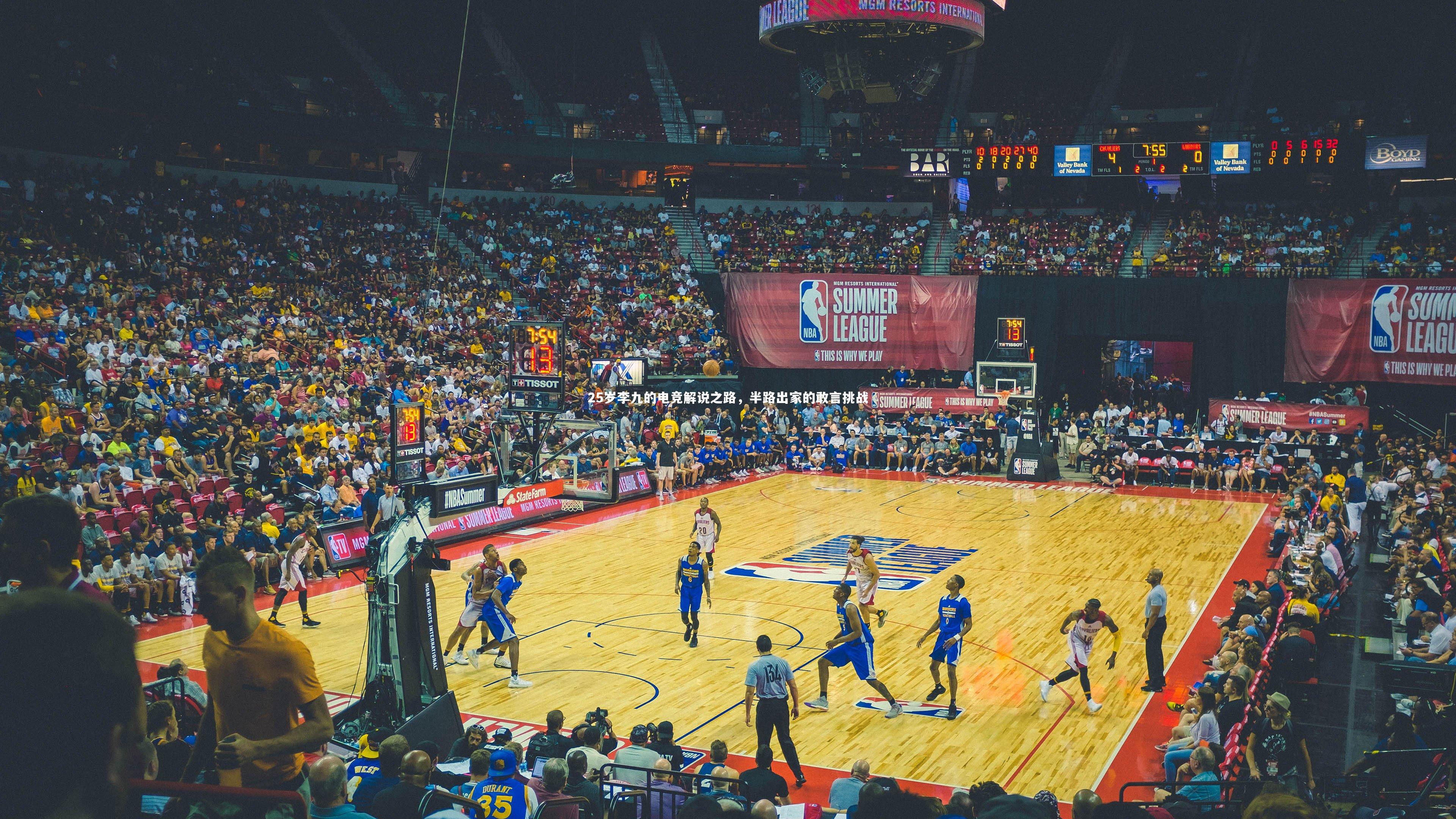 25岁李九的电竞解说之路，半路出家的敢言挑战