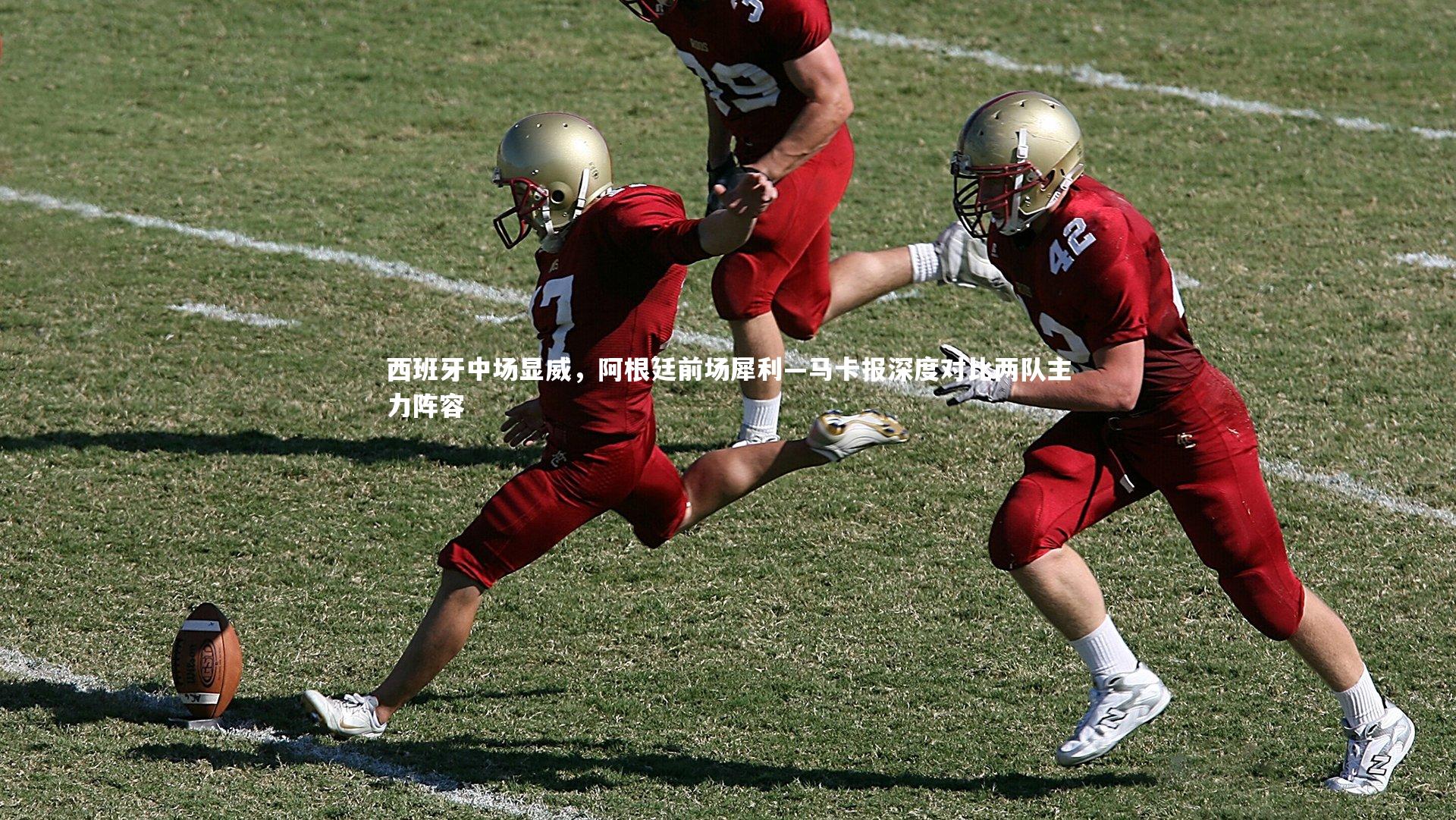 九游会j9官网_西班牙中场显威，阿根廷前场犀利—马卡报深度对比两队主力阵容