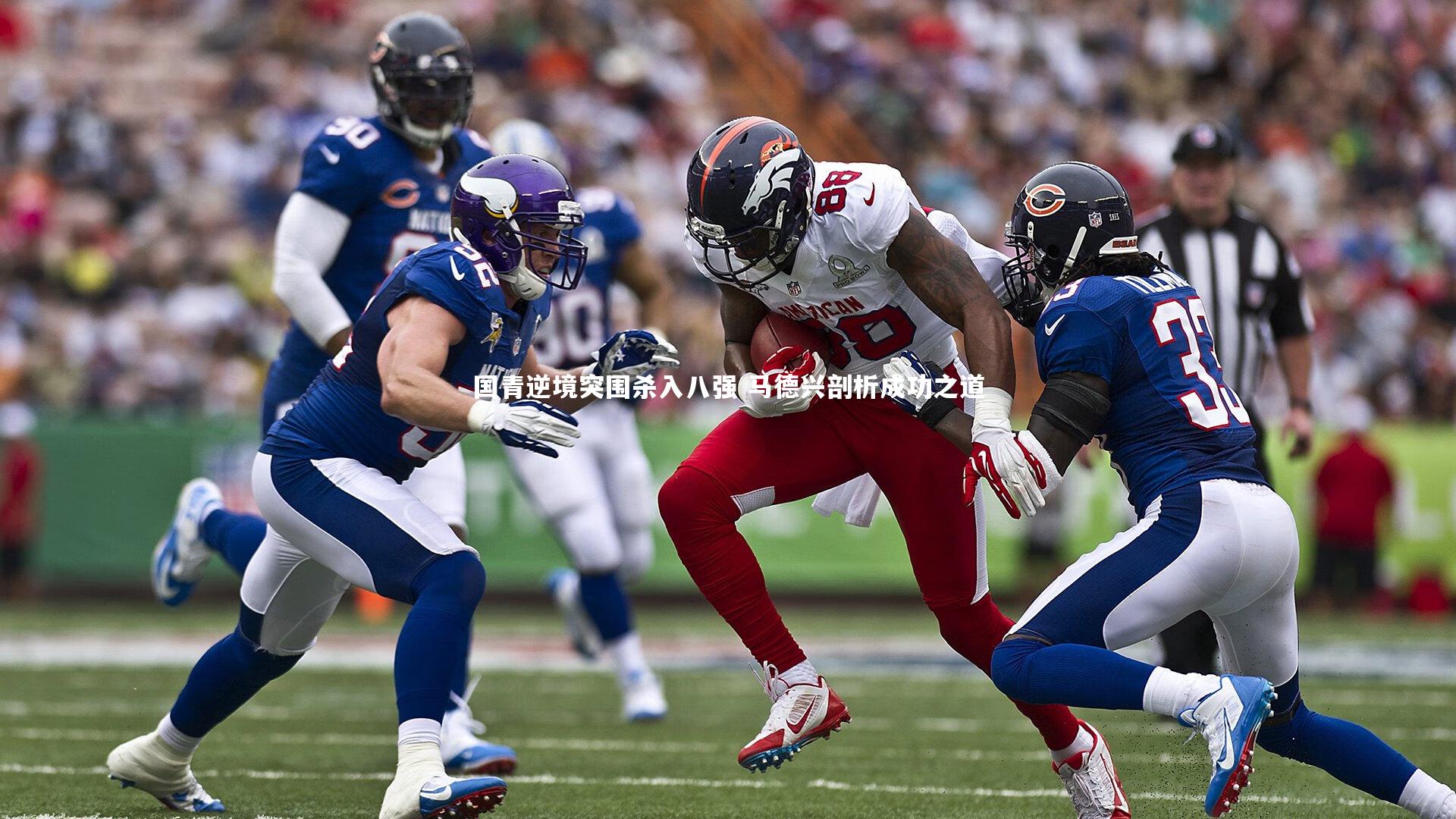 国青逆境突围杀入八强 马德兴剖析成功之道