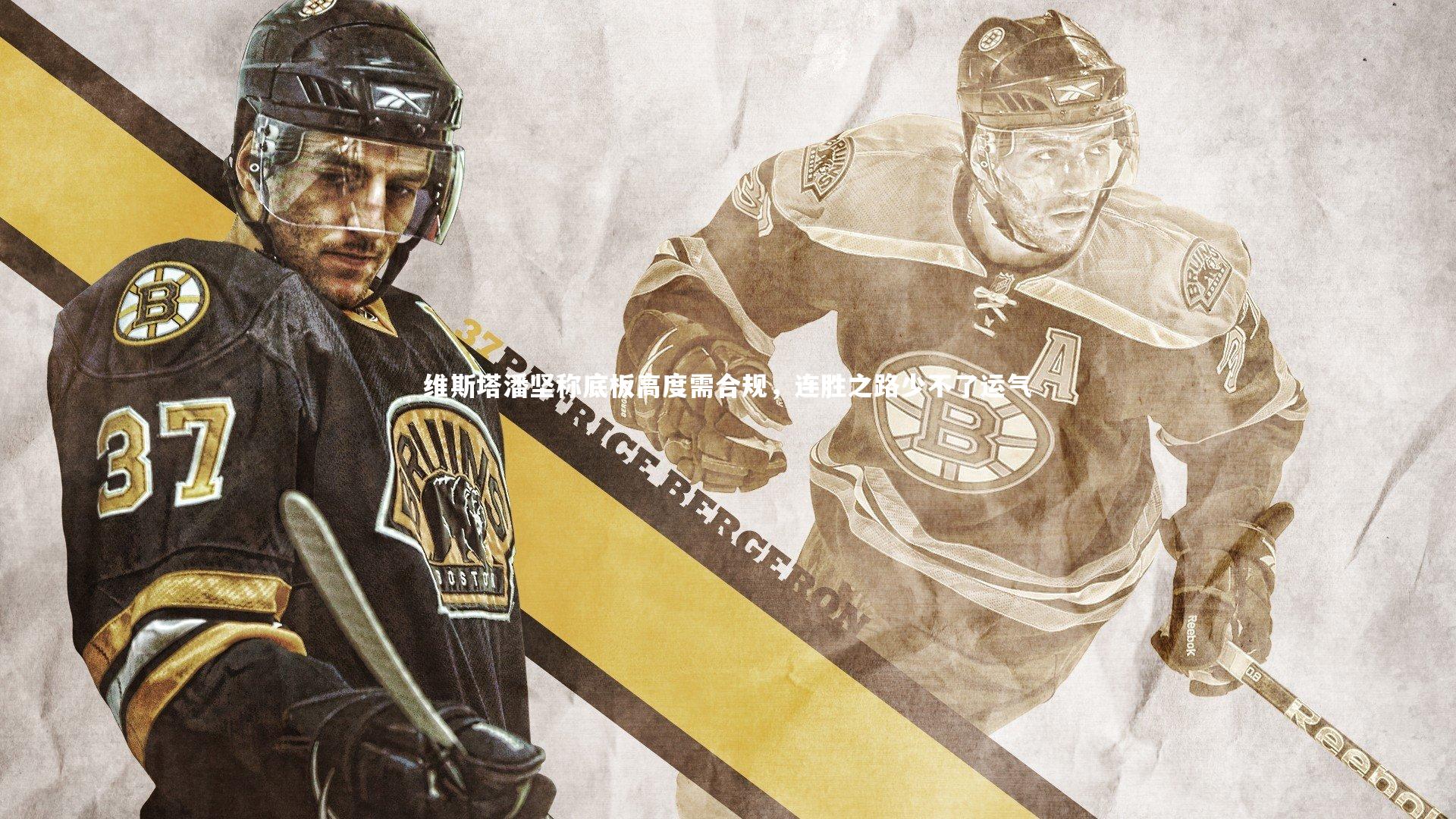 【九游会j9官网】维斯塔潘坚称底板高度需合规，连胜之路少不了运气