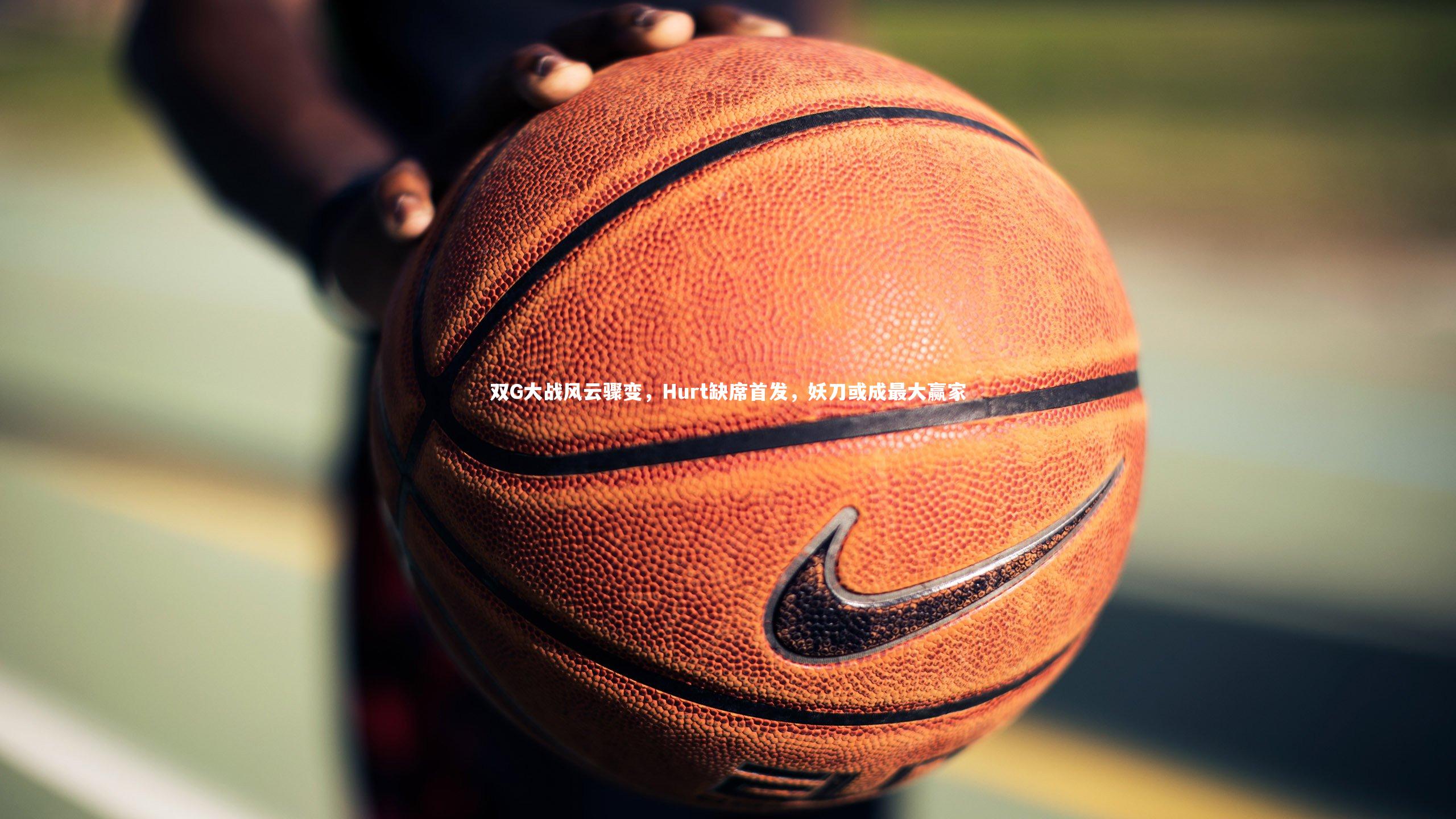 双G大战风云骤变，Hurt缺席首发，妖刀或成最大赢家