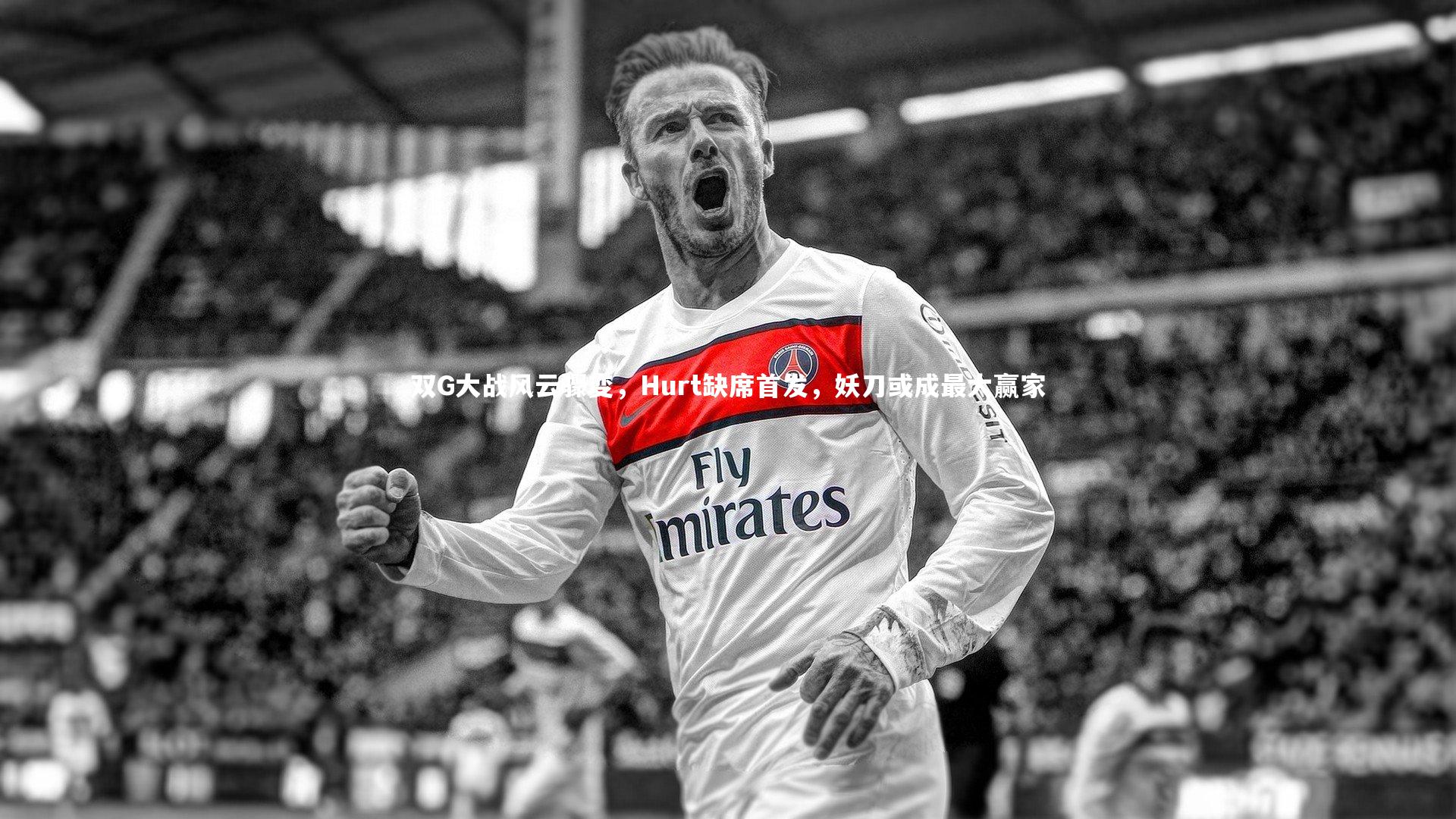 双G大战风云骤变，Hurt缺席首发，妖刀或成最大赢家
