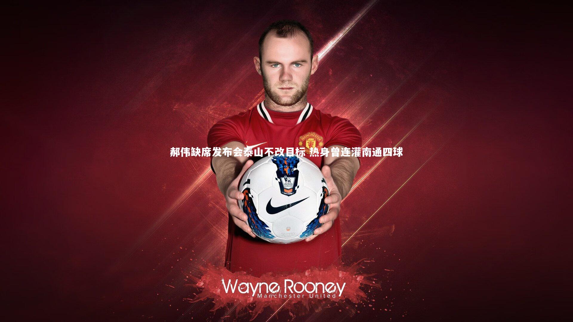 郝伟缺席发布会泰山不改目标 热身曾连灌南通四球