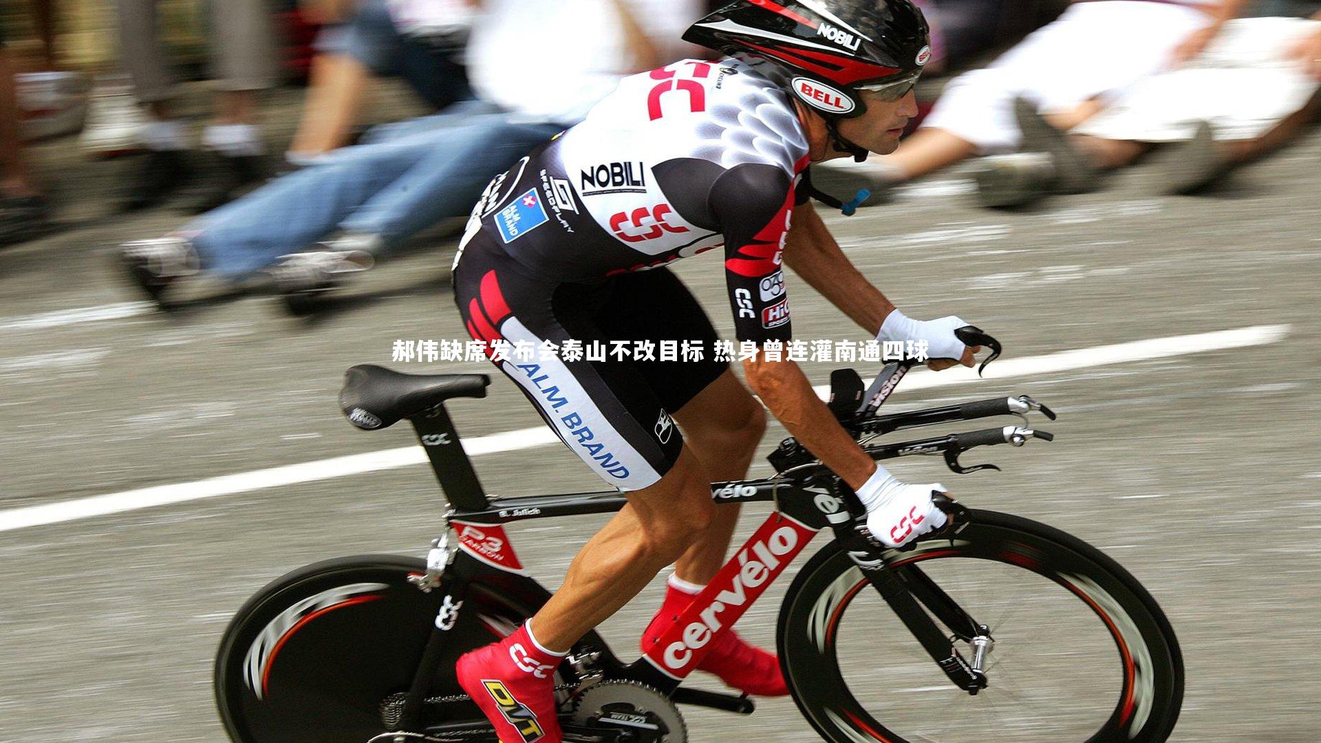 郝伟缺席发布会泰山不改目标 热身曾连灌南通四球