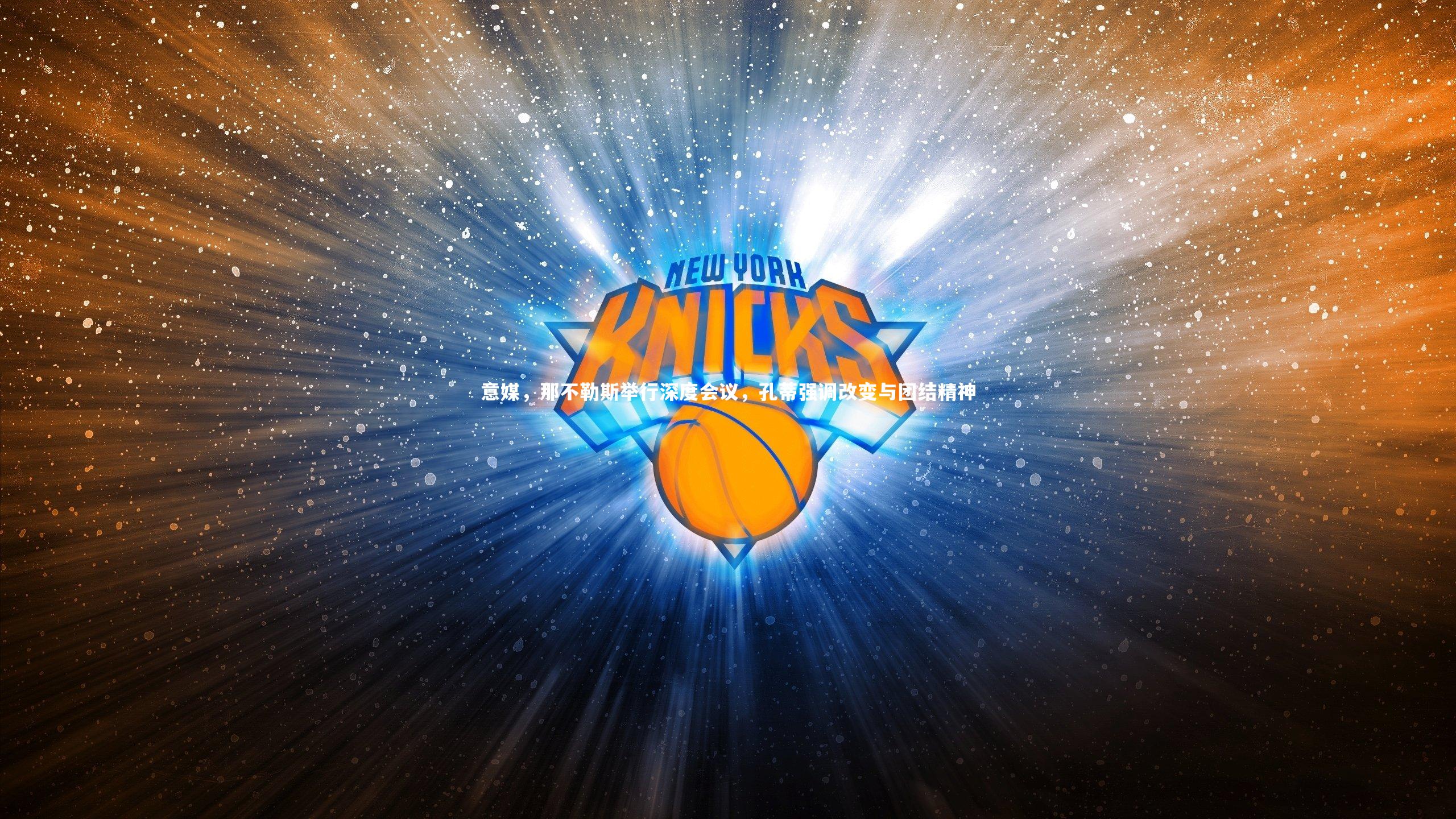 意媒，那不勒斯举行深度会议，孔蒂强调改变与团结精神