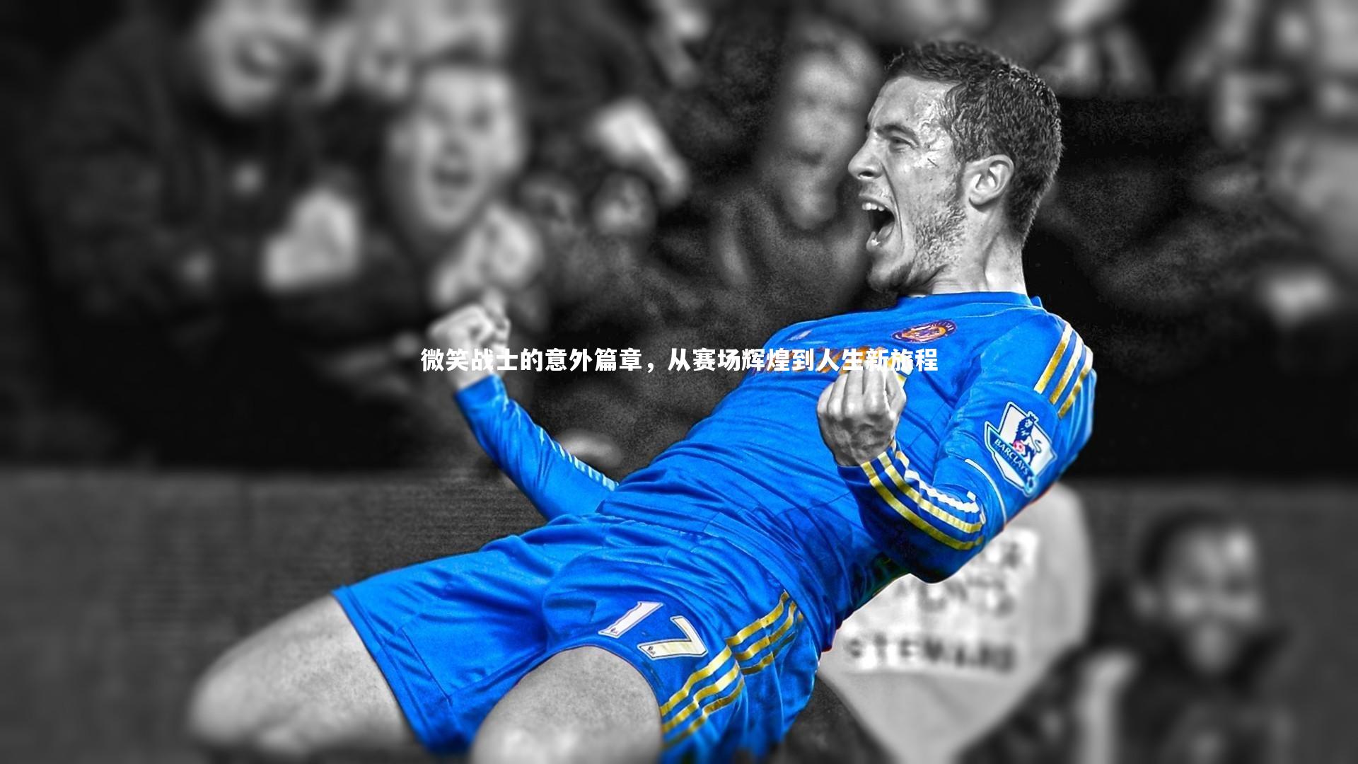 微笑战士的意外篇章，从赛场辉煌到人生新旅程