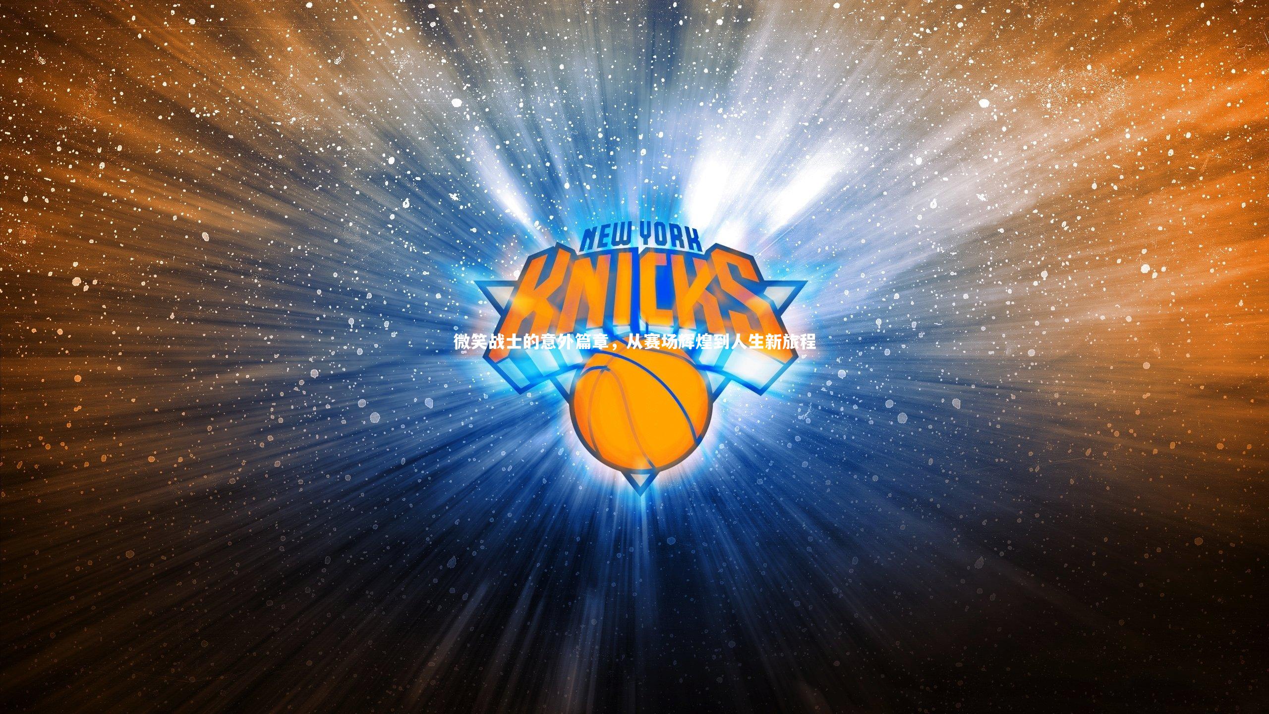 微笑战士的意外篇章，从赛场辉煌到人生新旅程