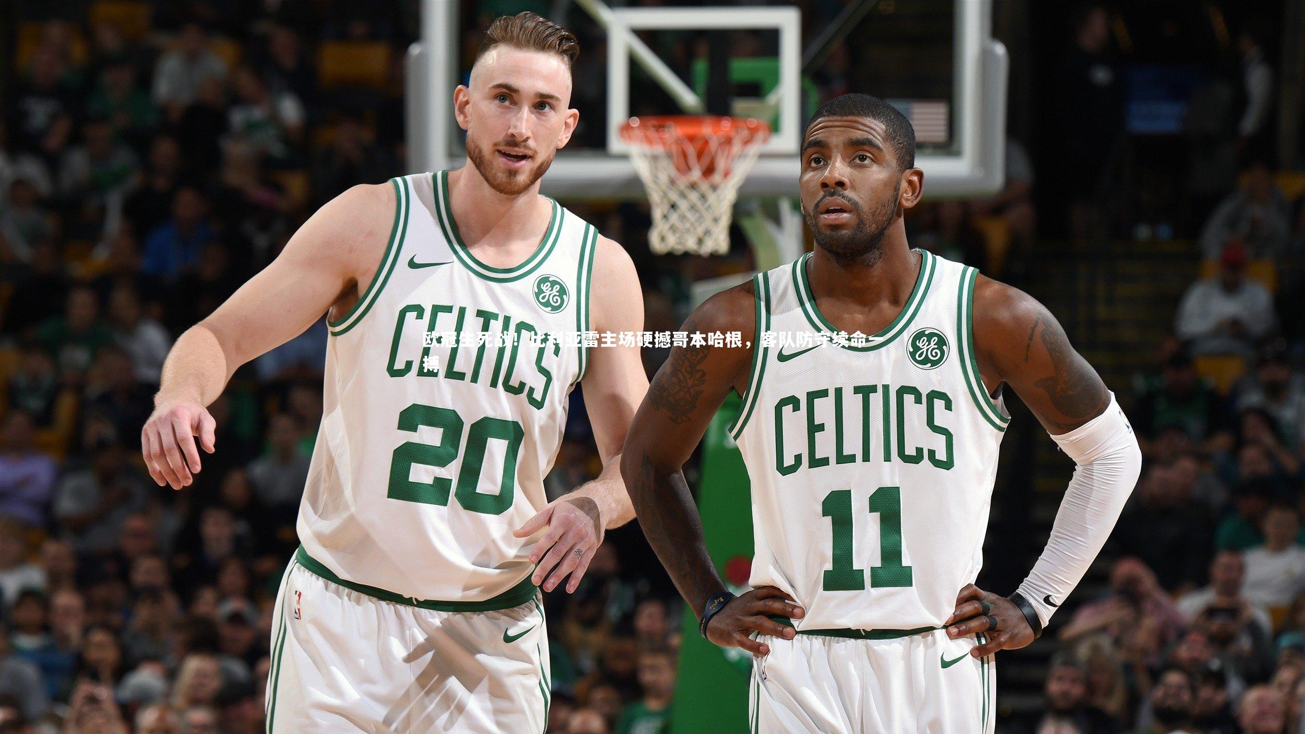 欧冠生死战！比利亚雷主场硬撼哥本哈根，客队防守续命一搏