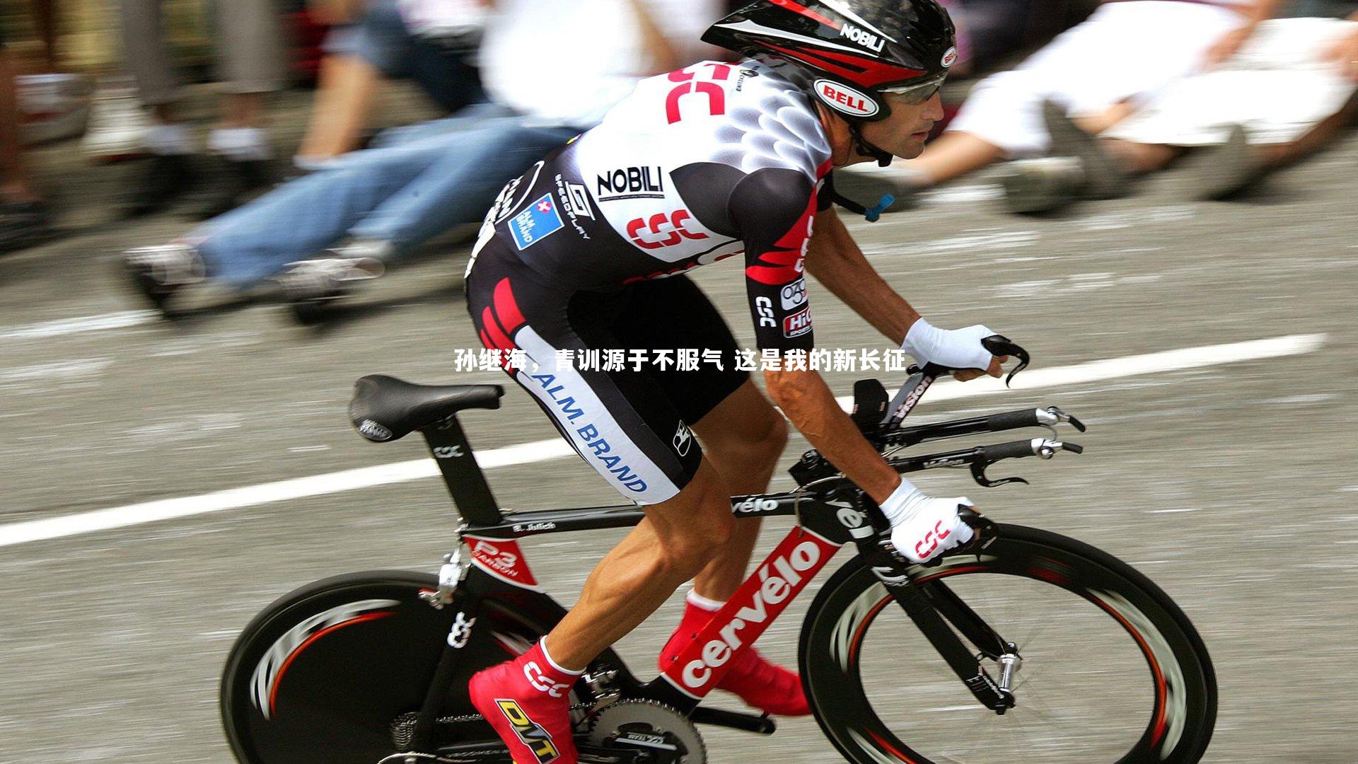 孙继海，青训源于不服气 这是我的新长征