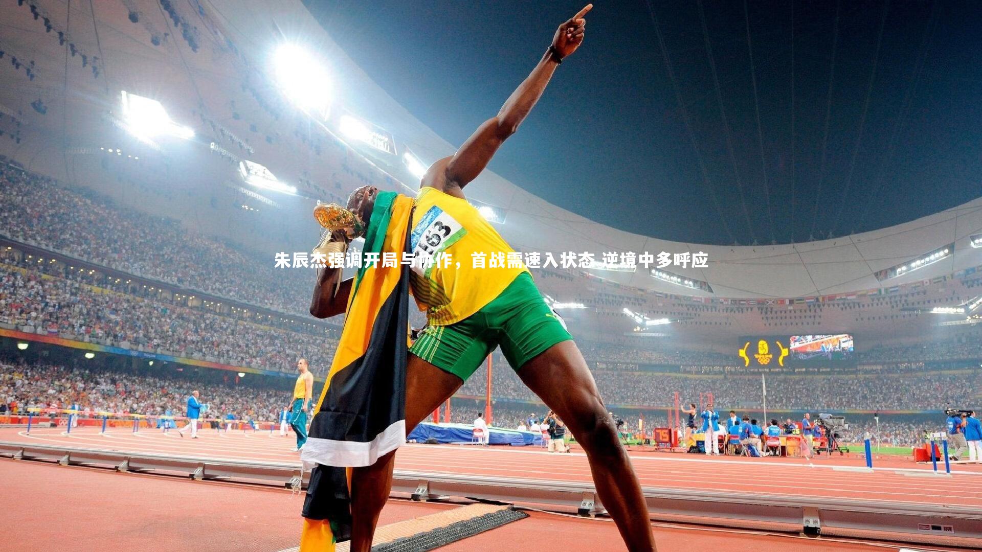 九游会j9_朱辰杰强调开局与协作，首战需速入状态 逆境中多呼应