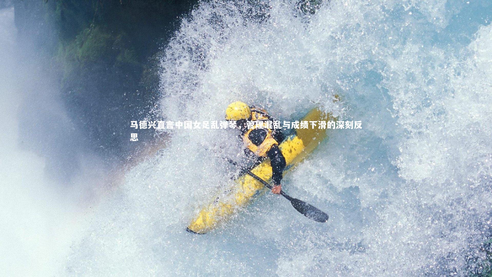 马德兴直言中国女足乱弹琴，管理混乱与成绩下滑的深刻反思