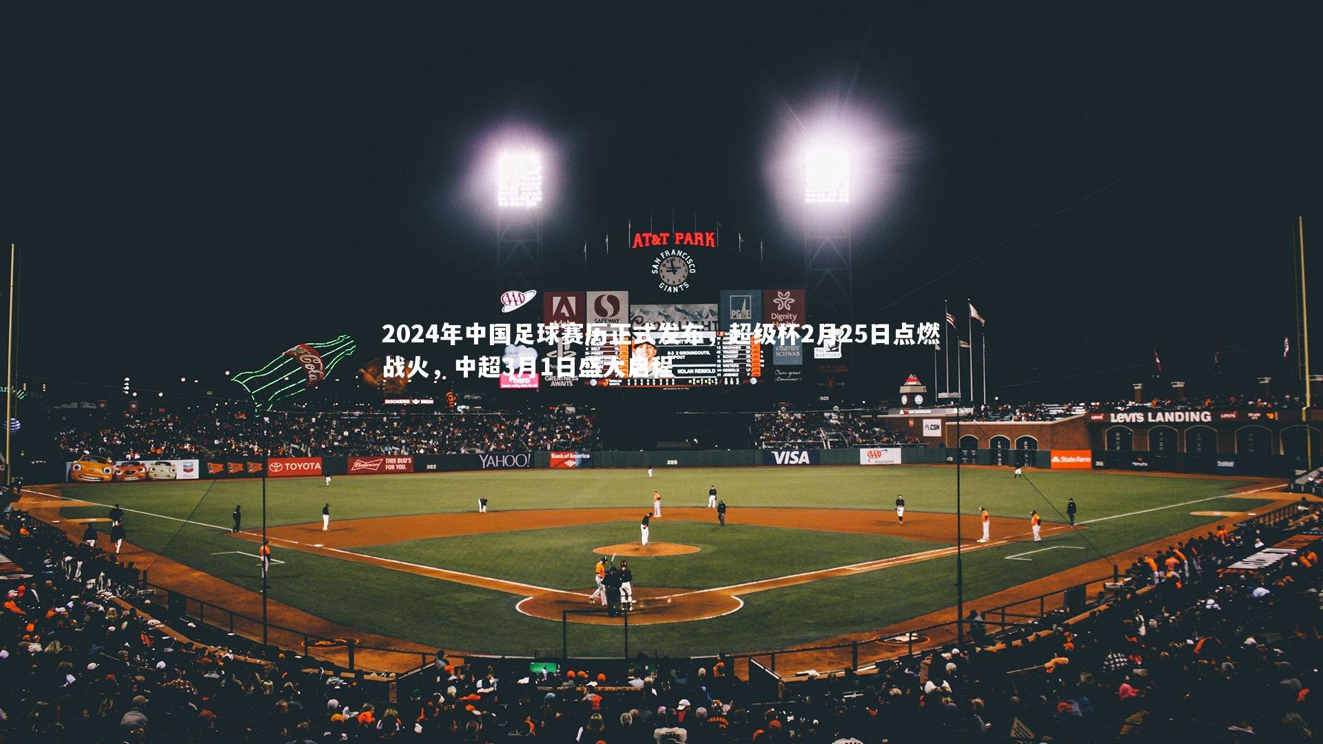 2024年中国足球赛历正式发布，超级杯2月25日点燃战火，中超3月1日盛大启程