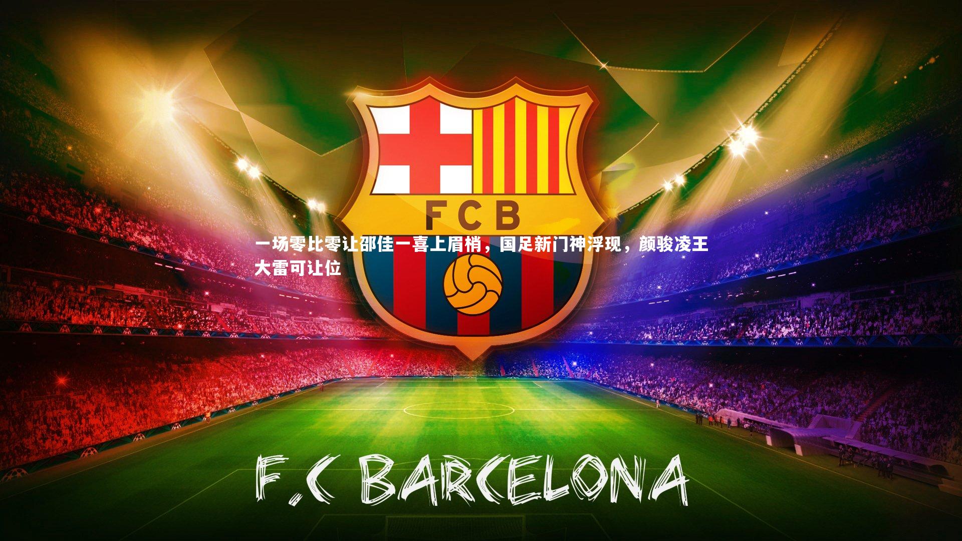 一场零比零让邵佳一喜上眉梢，国足新门神浮现，颜骏凌王大雷可让位