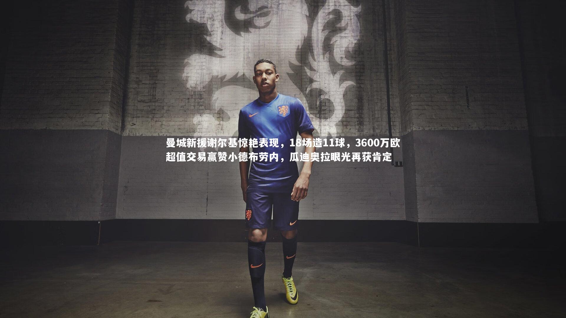 曼城新援谢尔基惊艳表现，18场造11球，3600万欧超值交易赢赞小德布劳内，瓜迪奥拉眼光再获肯定