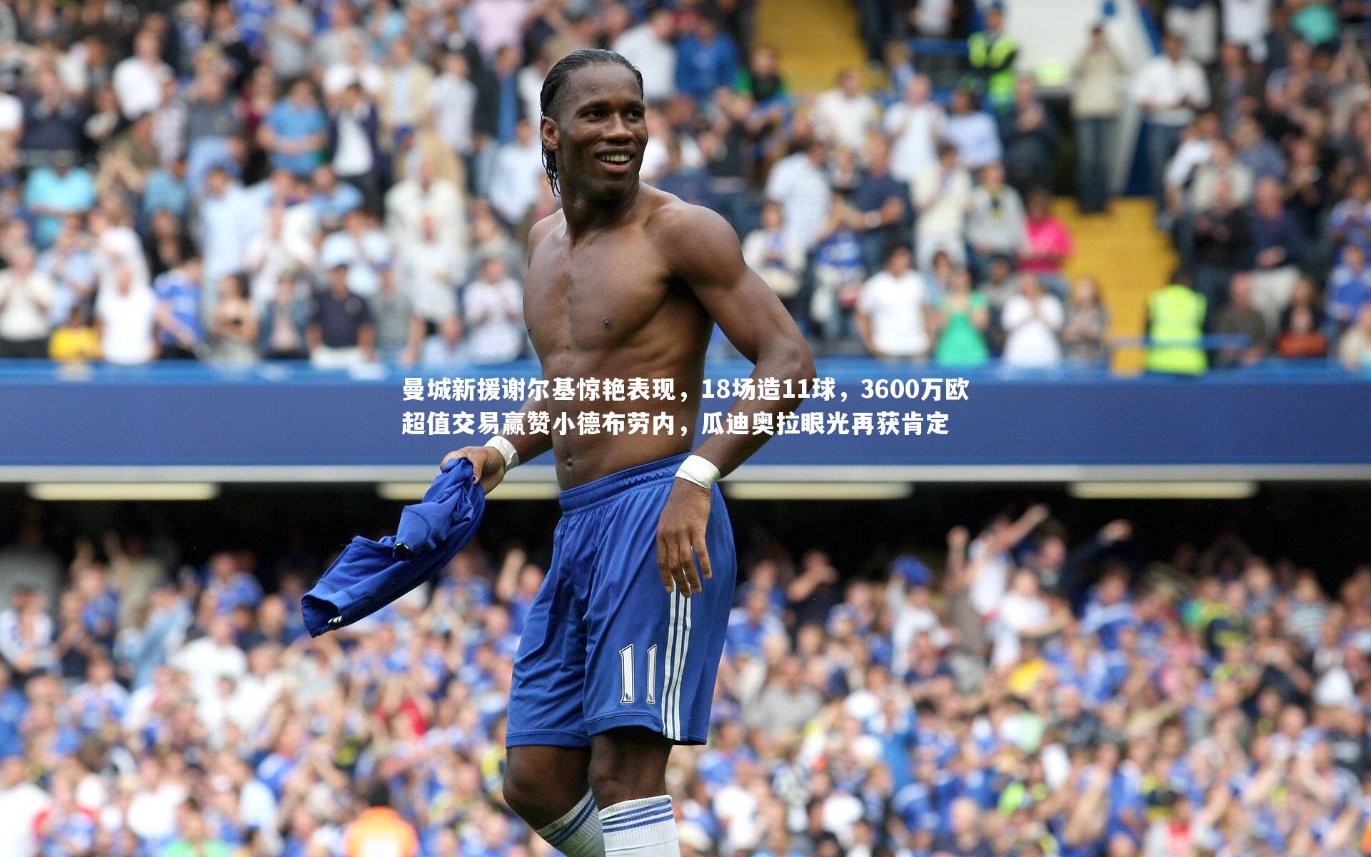 曼城新援谢尔基惊艳表现，18场造11球，3600万欧超值交易赢赞小德布劳内，瓜迪奥拉眼光再获肯定