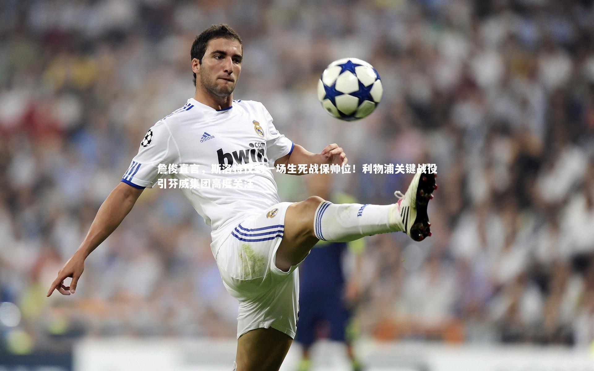 詹俊直言，斯洛特仅剩一场生死战保帅位！利物浦关键战役引芬威集团高度关注