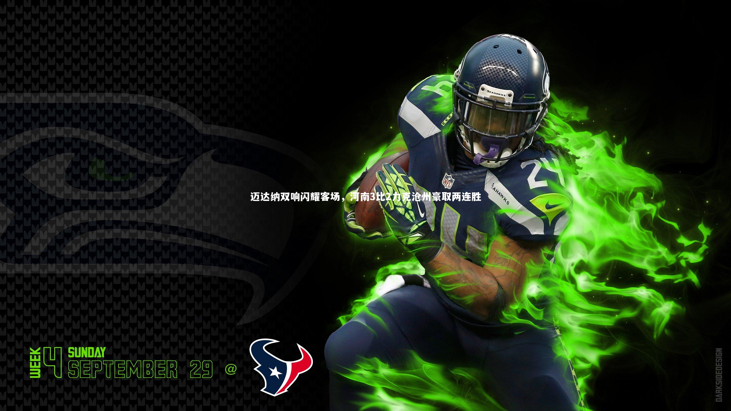 迈达纳双响闪耀客场，河南3比2力克沧州豪取两连胜